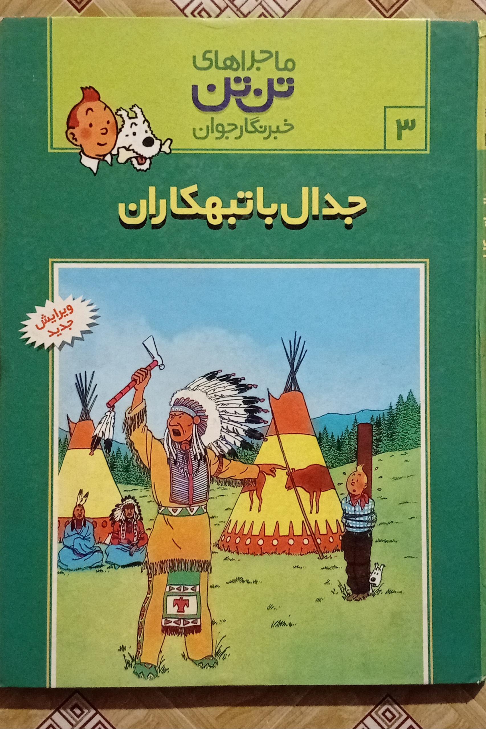 جدال با تبهکاران ( تن تن جلد سخت )
