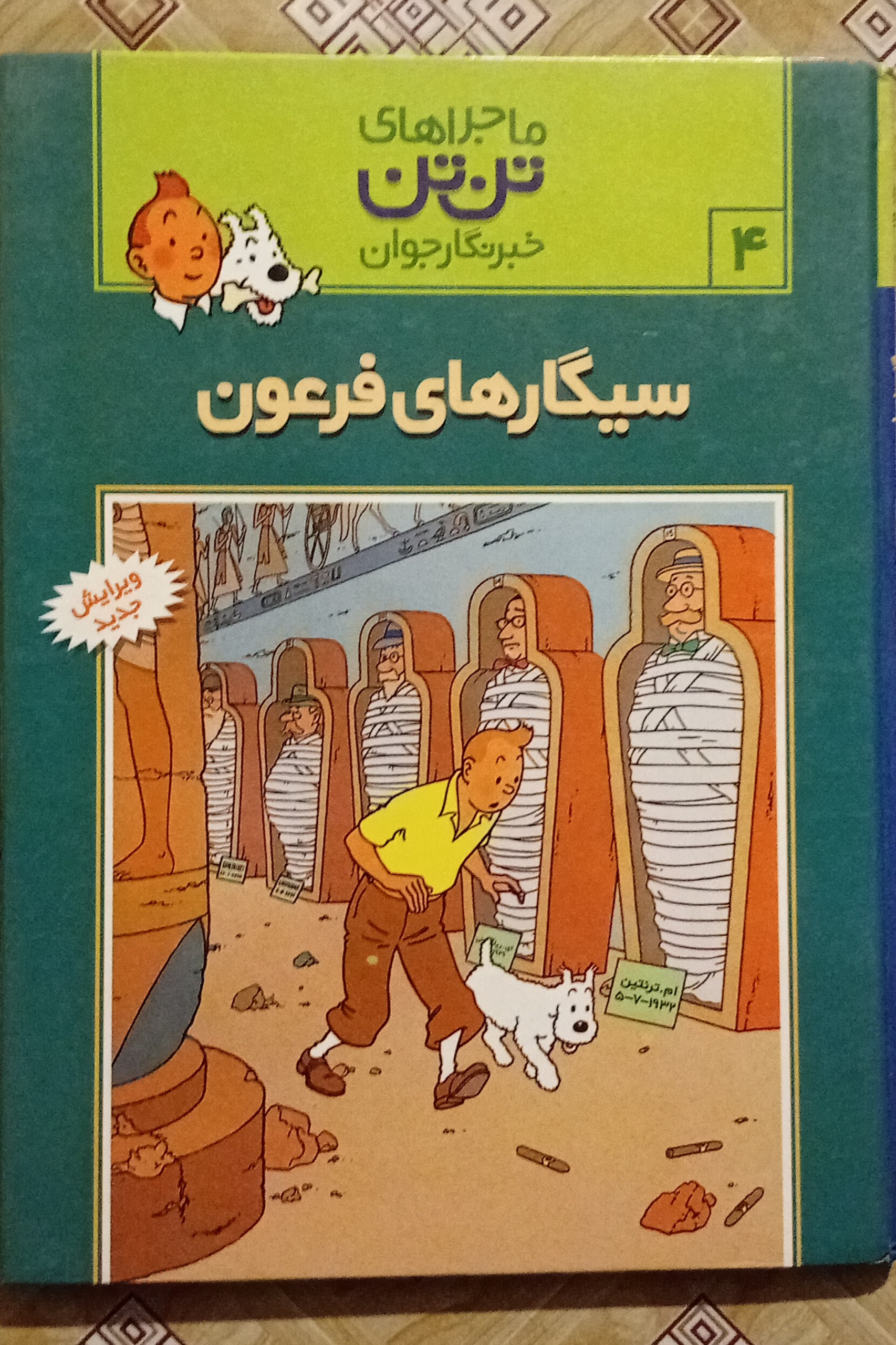 سیگارهای فرعون ( تن تن جلد سخت )