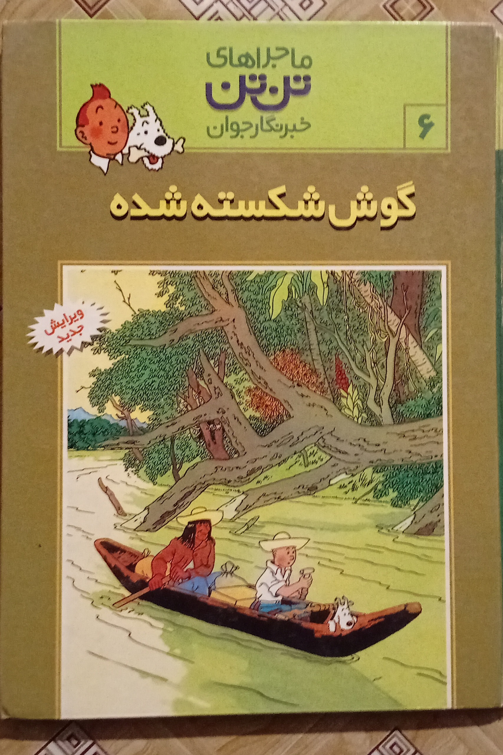 گوش شکسته شده ( تن تن جلد سخت )