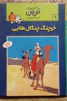 خرچنگ