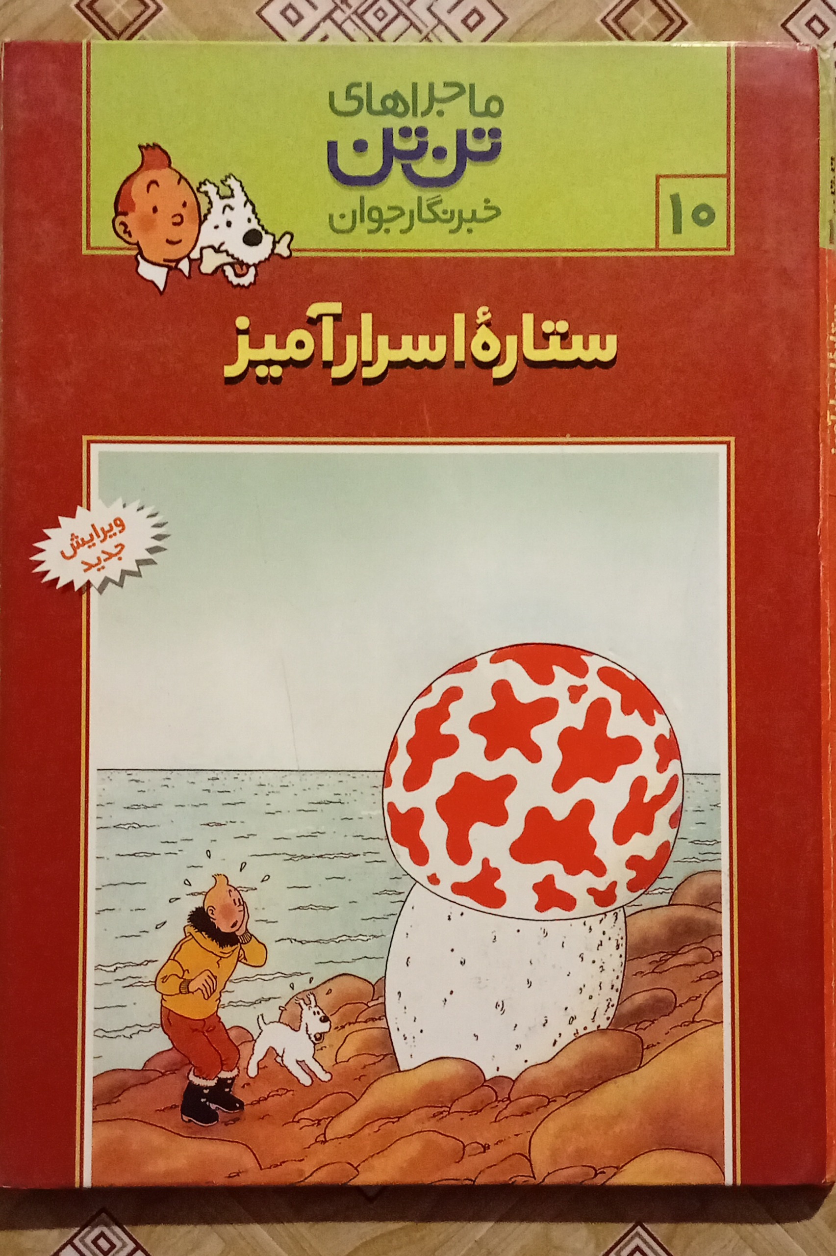 ستاره اسرار آمیز ( تن تن جلد سخت )
