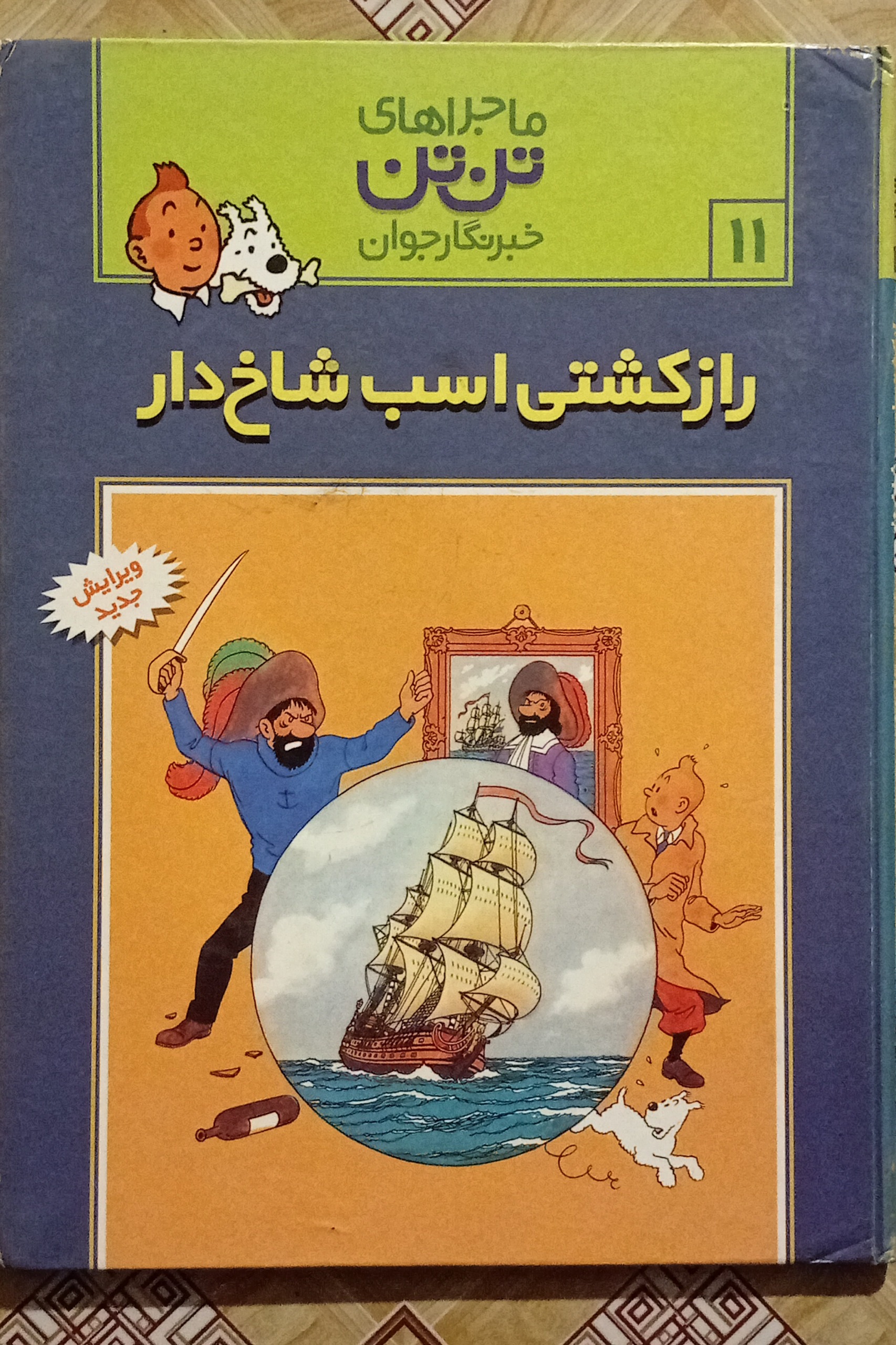 راز کشتی اسب شاخ دار ( تن تن جلد سخت )
