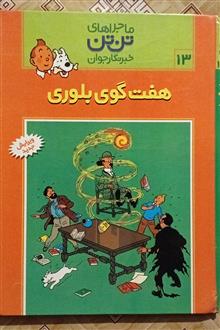 هفت