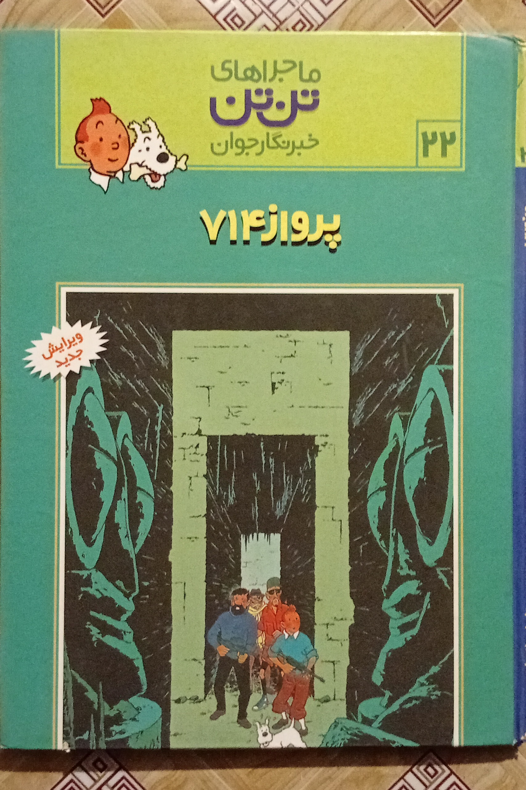 پرواز 714 ( تن تن جلد سخت )