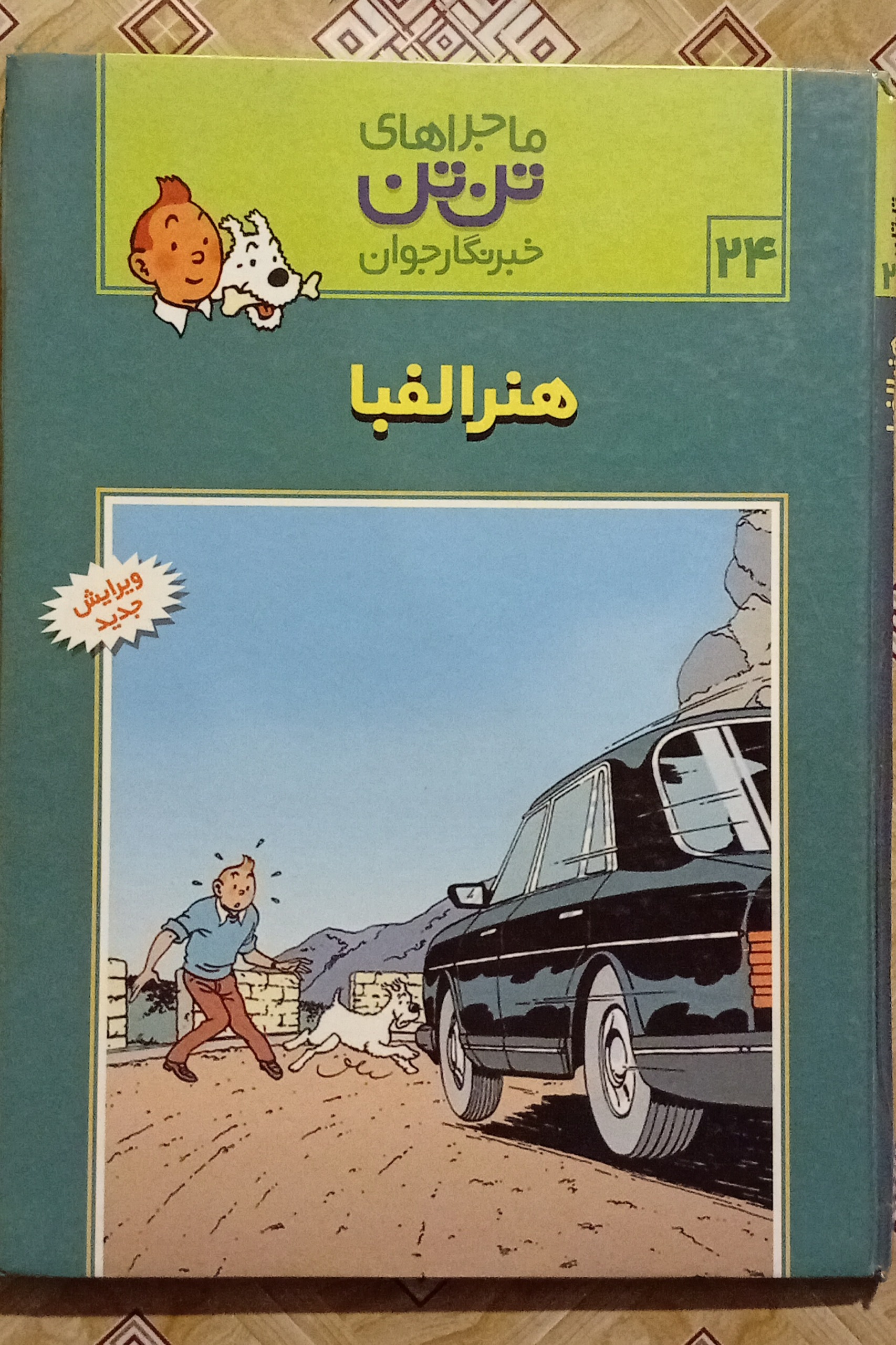 هنر الفبا ( تن تن جلد سخت )