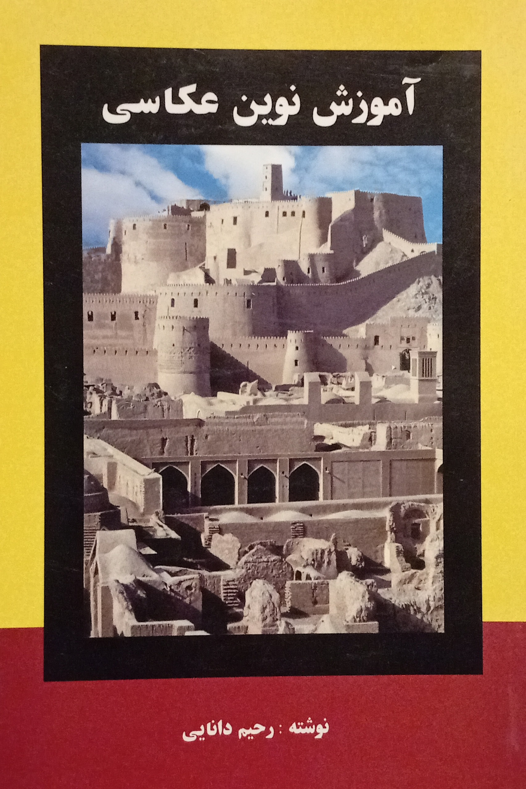 آموزش نوین عکاسی ( رحیم دانایی )