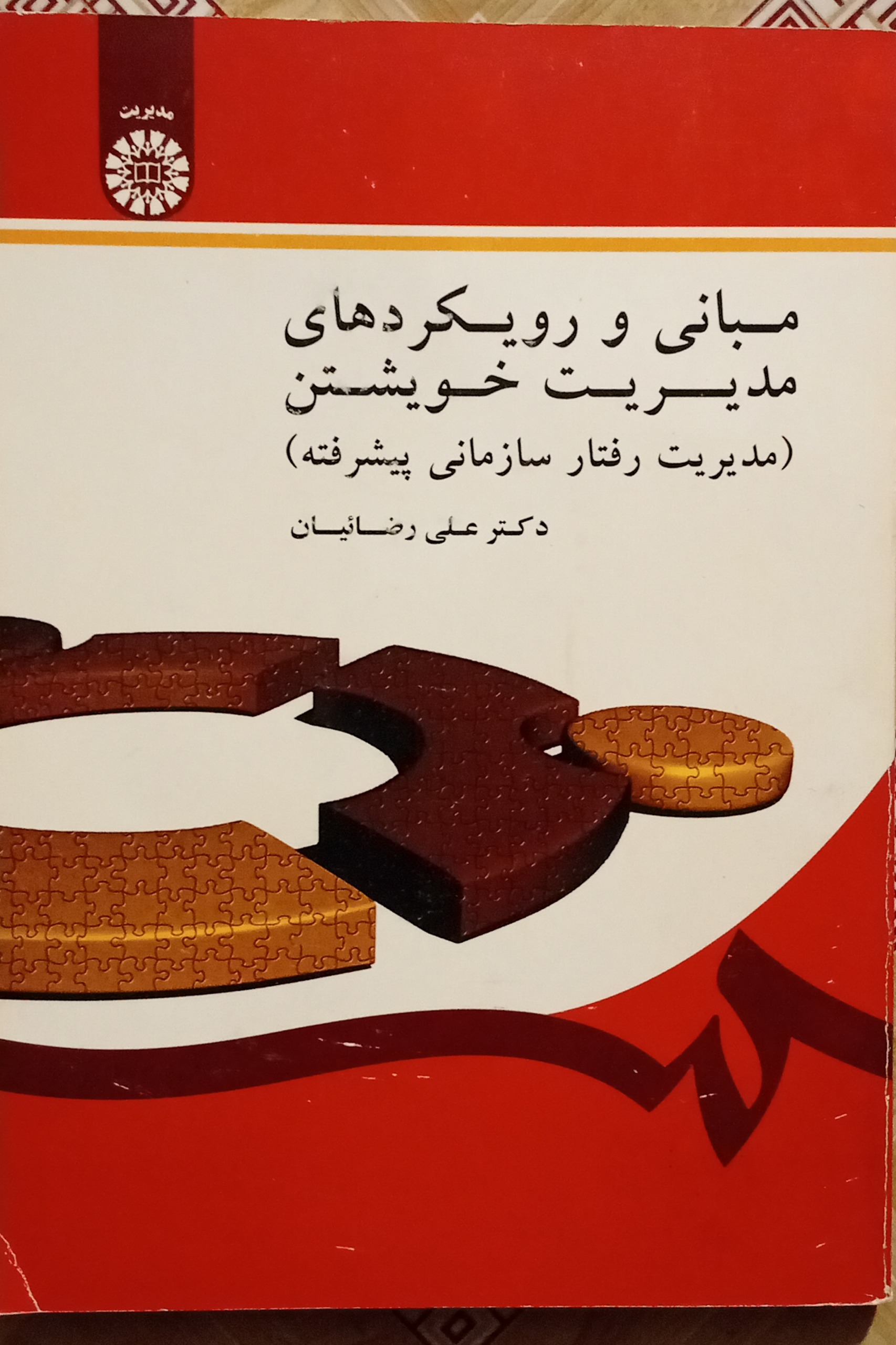 مبانی و رویکردهای مدیریت خویشتن ( علی رضائیان )