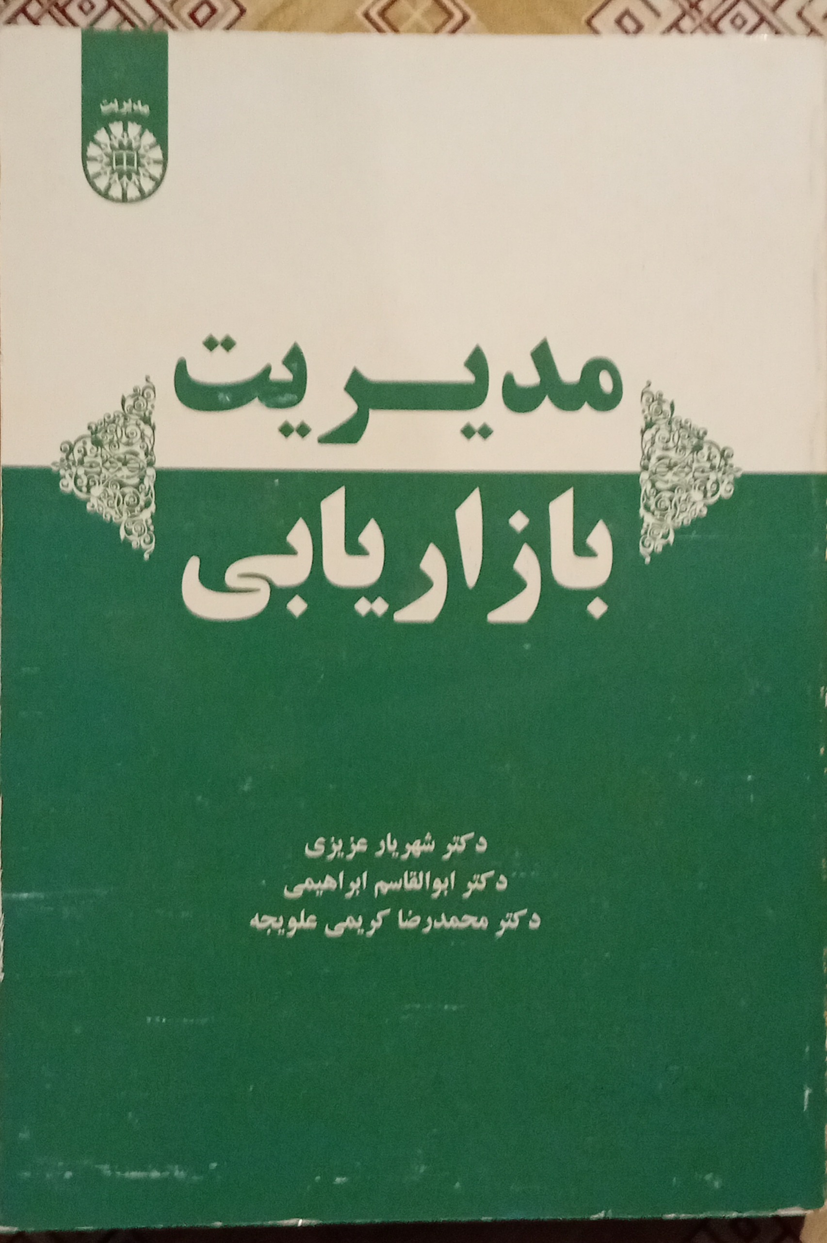 مدیریت بازاریابی ( عزیزی ، ابراهیمی ، کریمی )