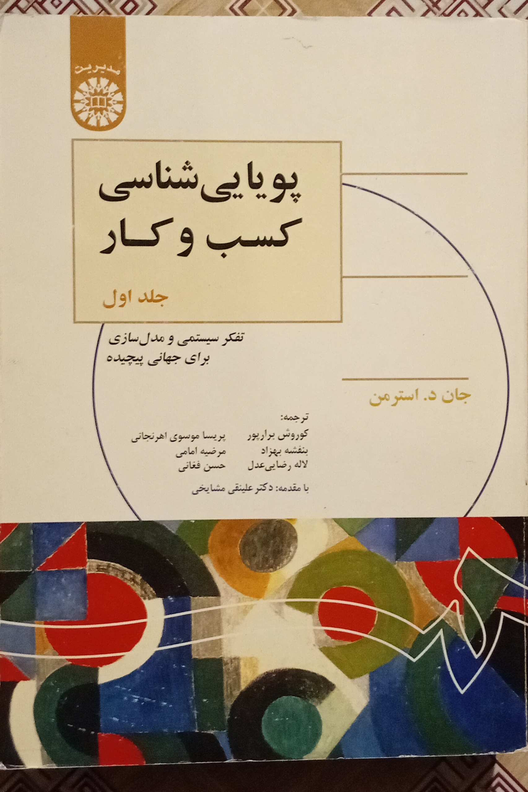 پویایی شناسی کسب و کار جلد اول ( جان د استرمن )