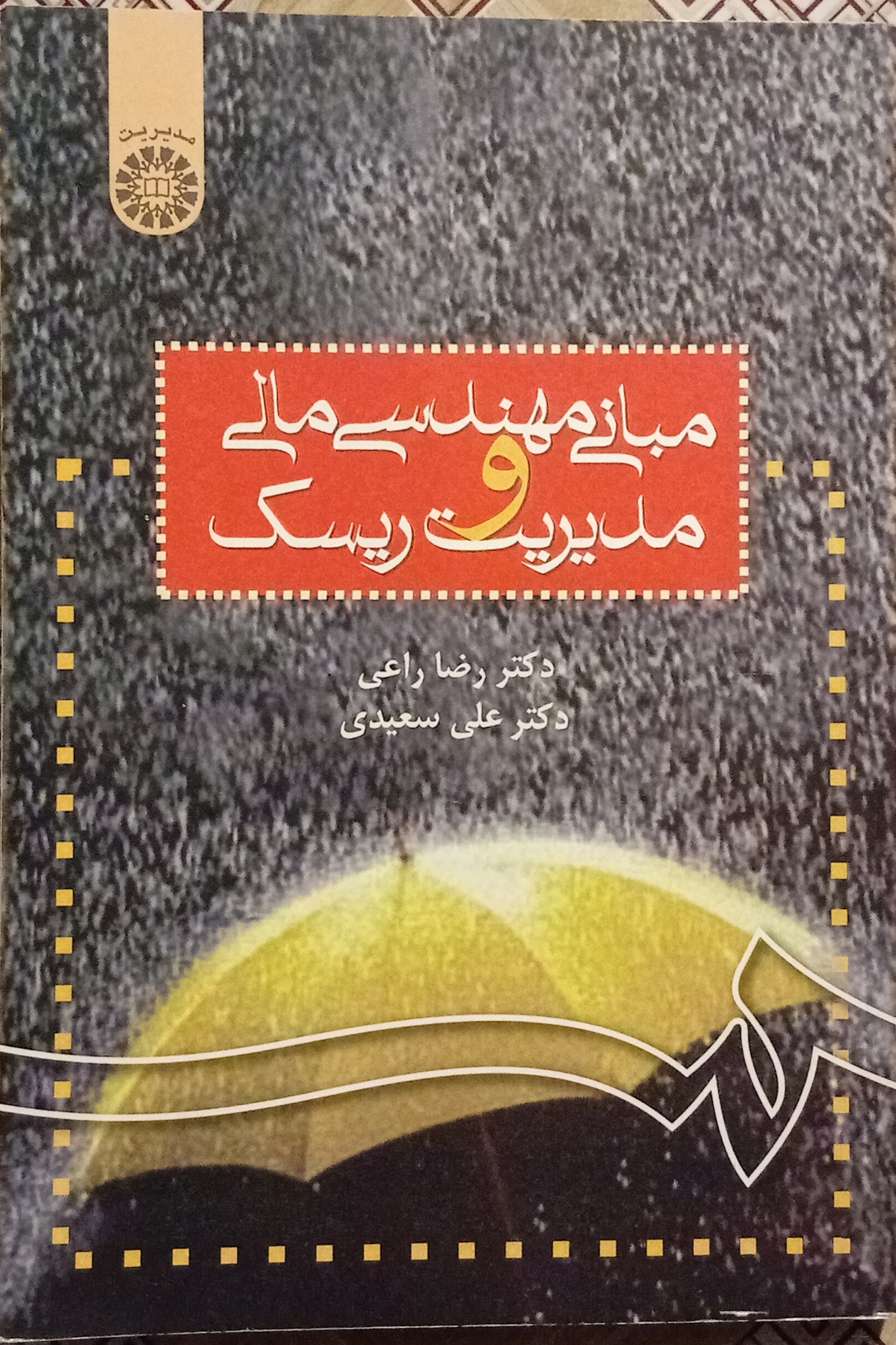 مبانی مهندسی مالی و مدیریت ریسک ( راعی سعیدی )