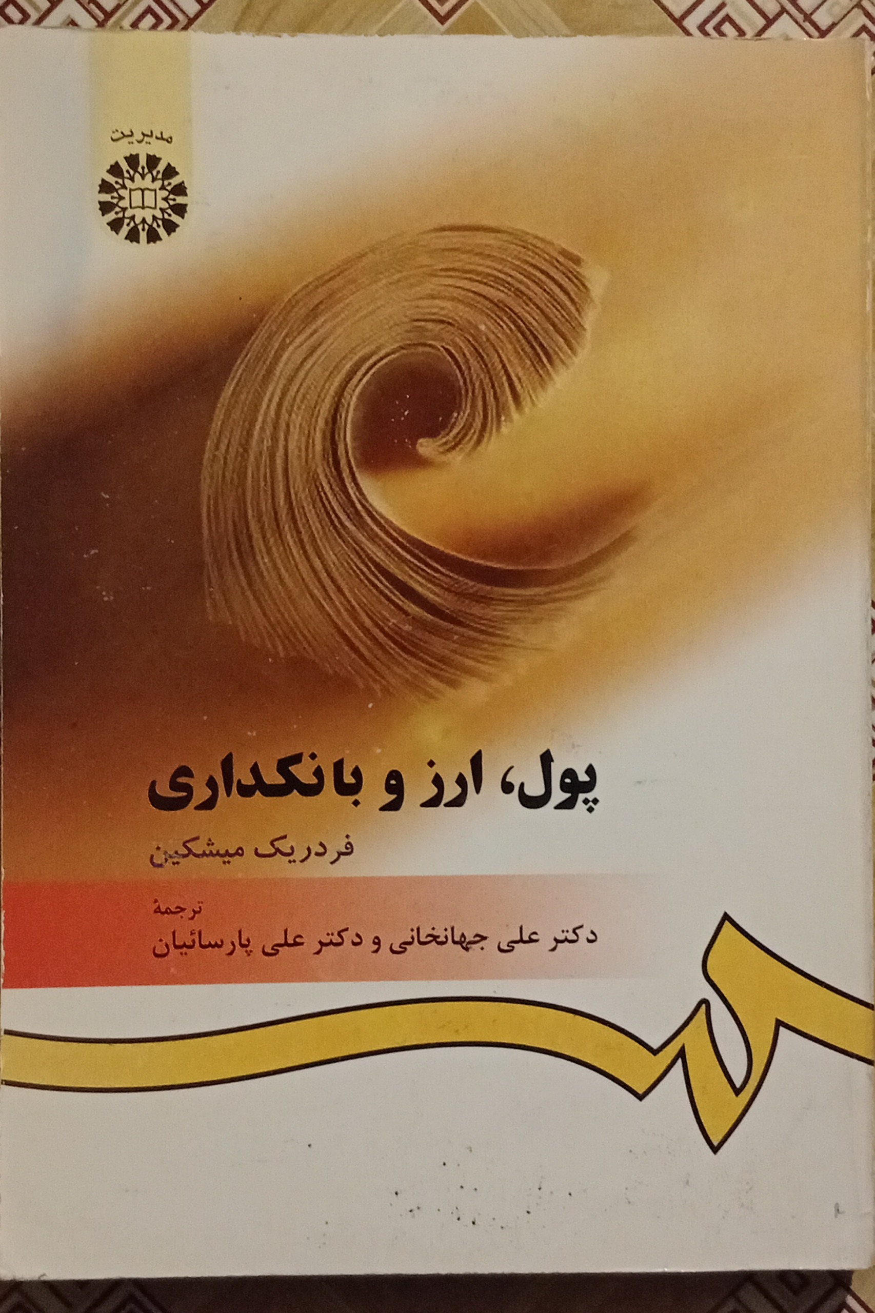 پول ارز و بانکداری ( فردریک میشکین )