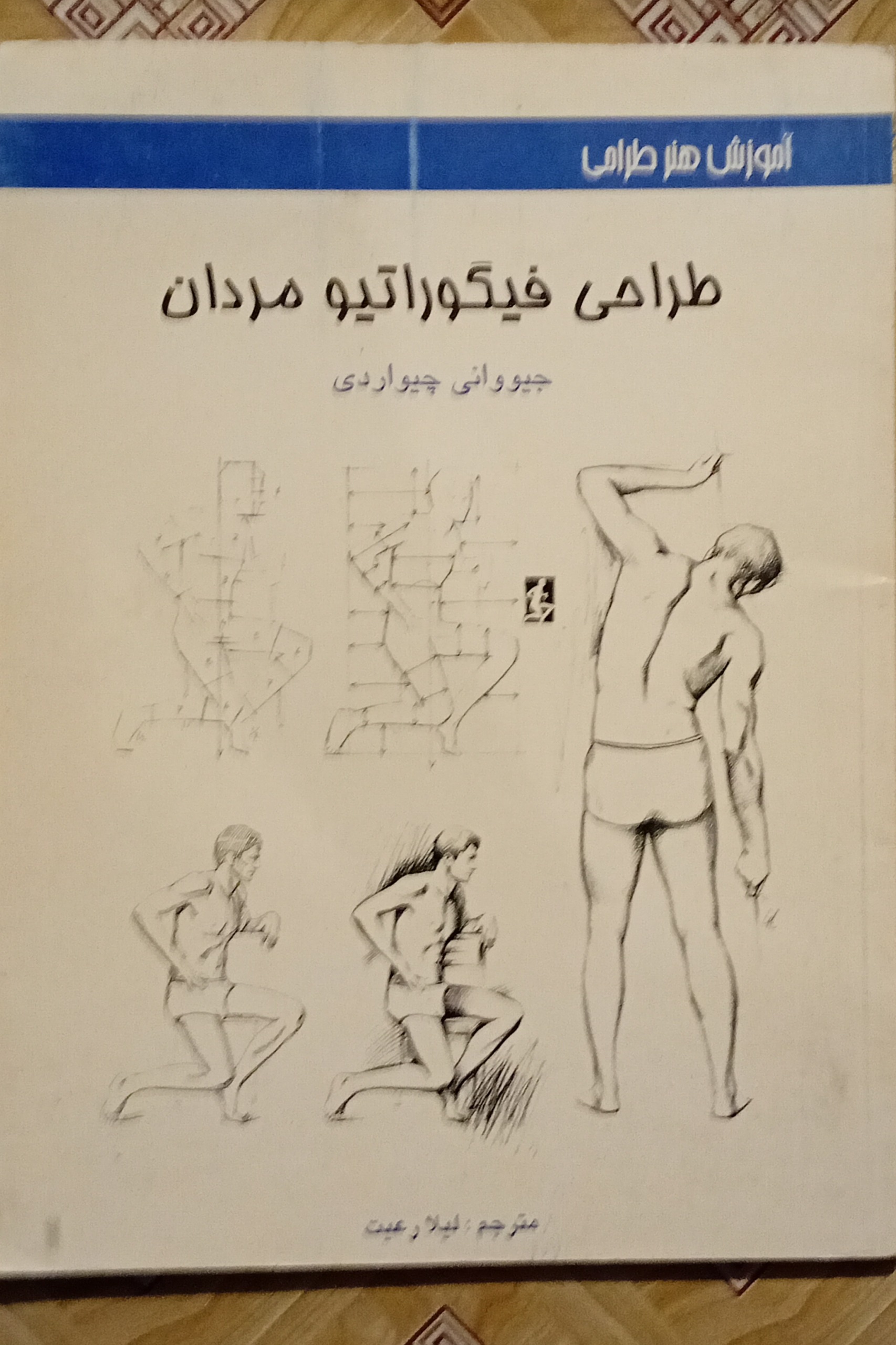 طراحی فیگوراتیو مردان ( نقاشی )