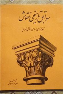 سوابق