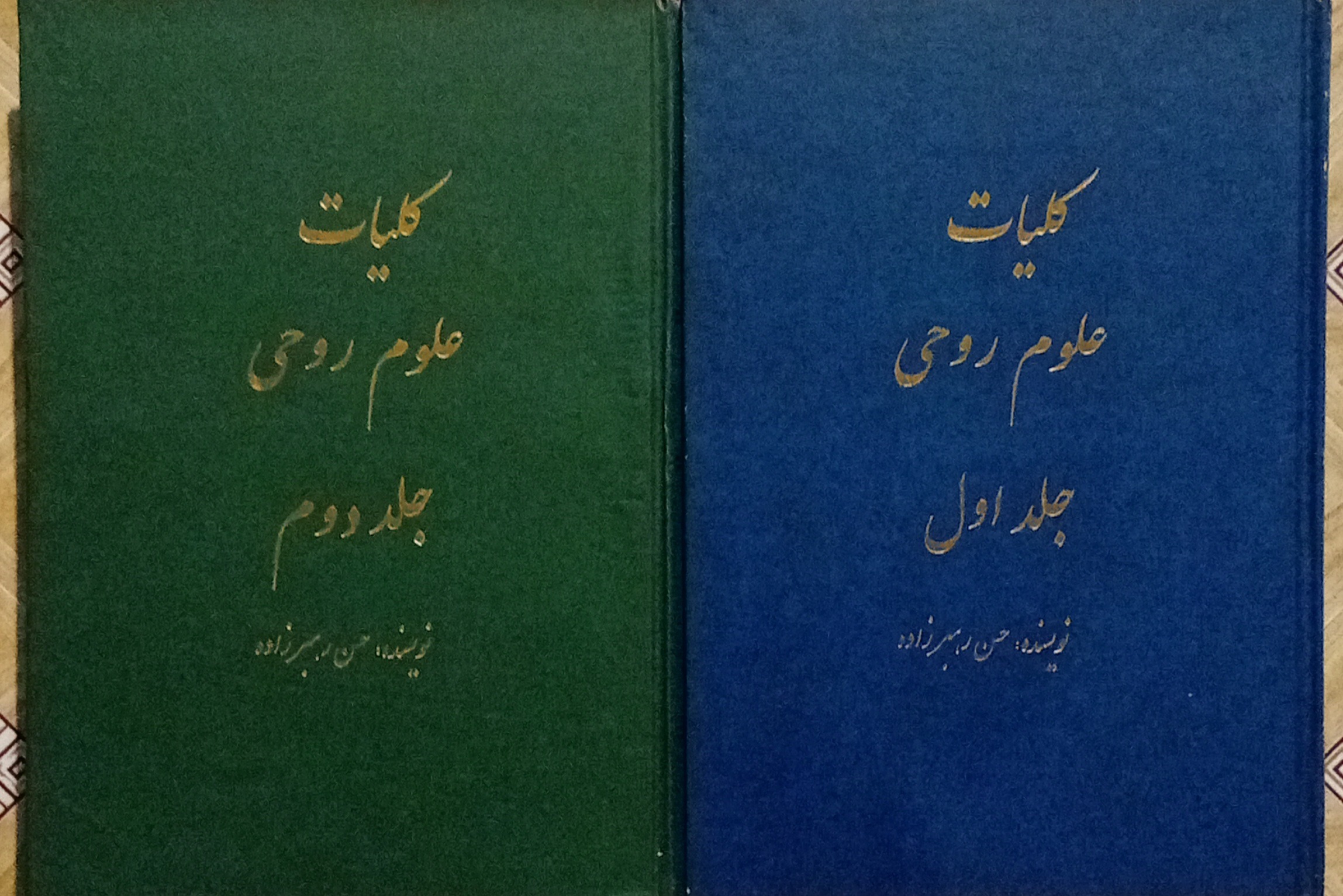 کلیات علوم روحی 2جلدی ( حسن رهبرزاده )