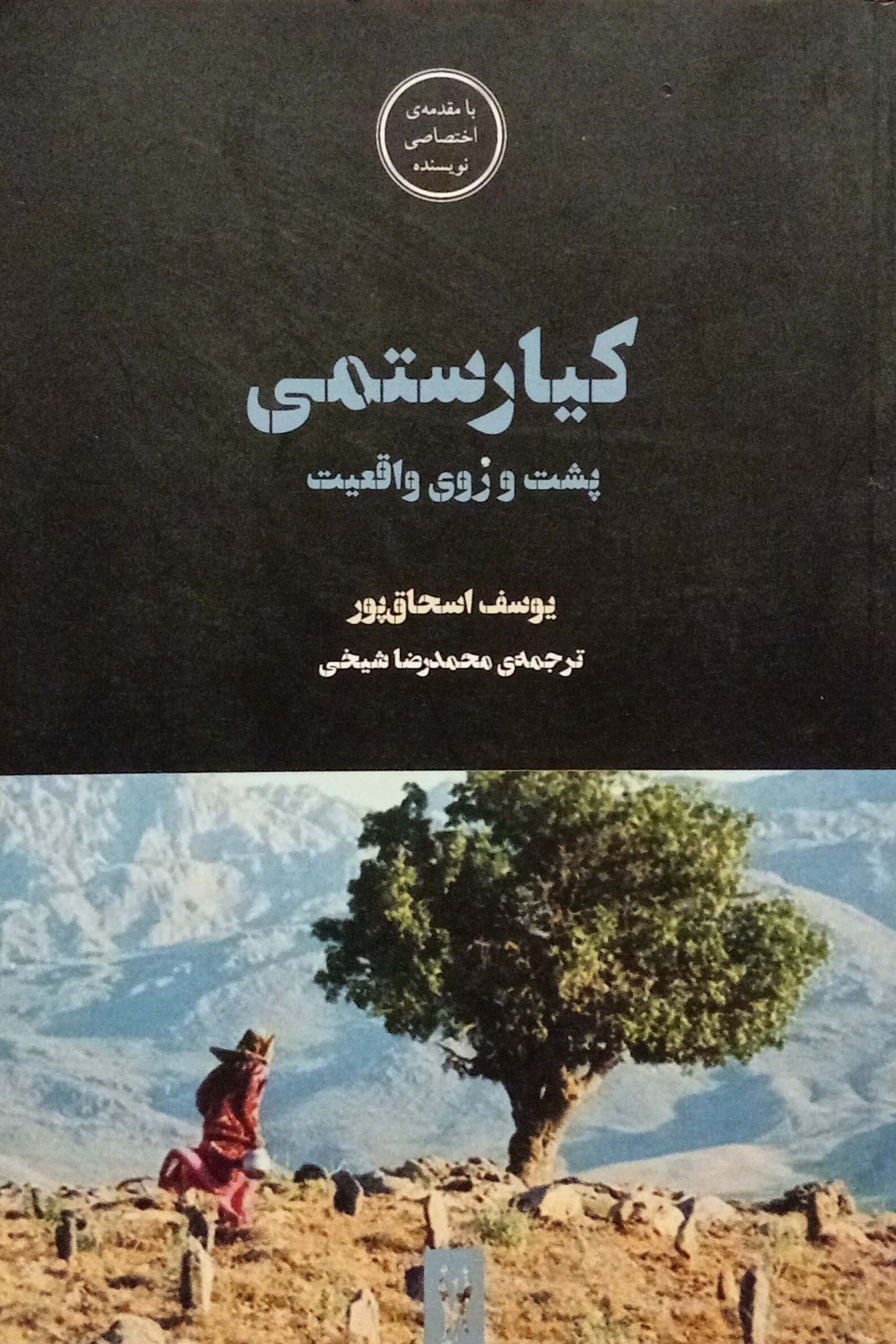 کیارستمی پشت و روی واقعیت
