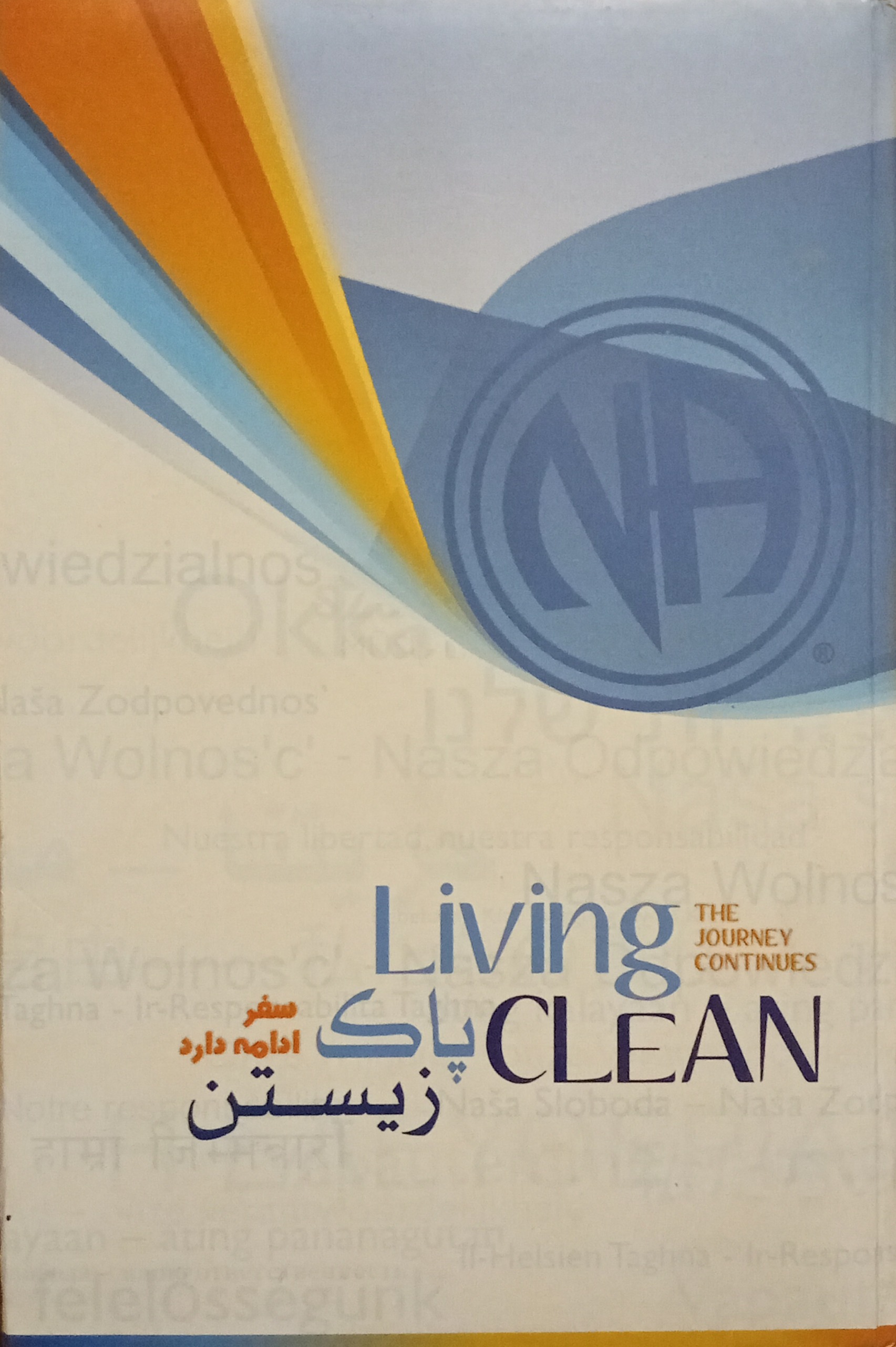 پاک زیستن سفر ادامه دارد ( معتادان گمنام )