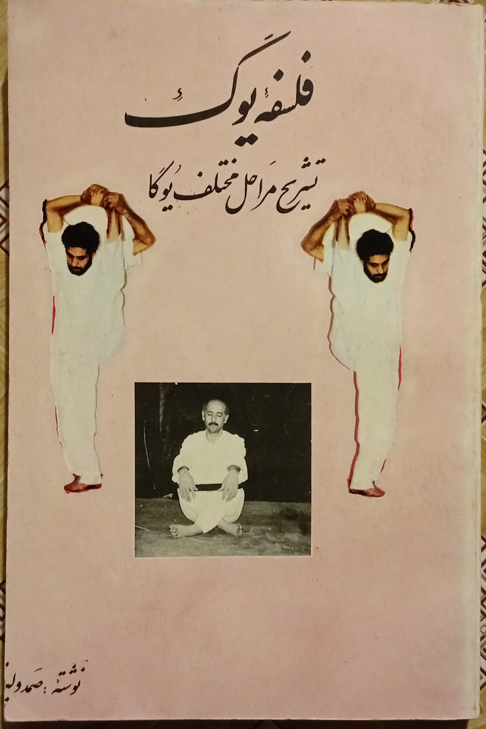 فلسفه یوگ تشریح مراحل مختلف یوگا ( صمد ولیزاده )