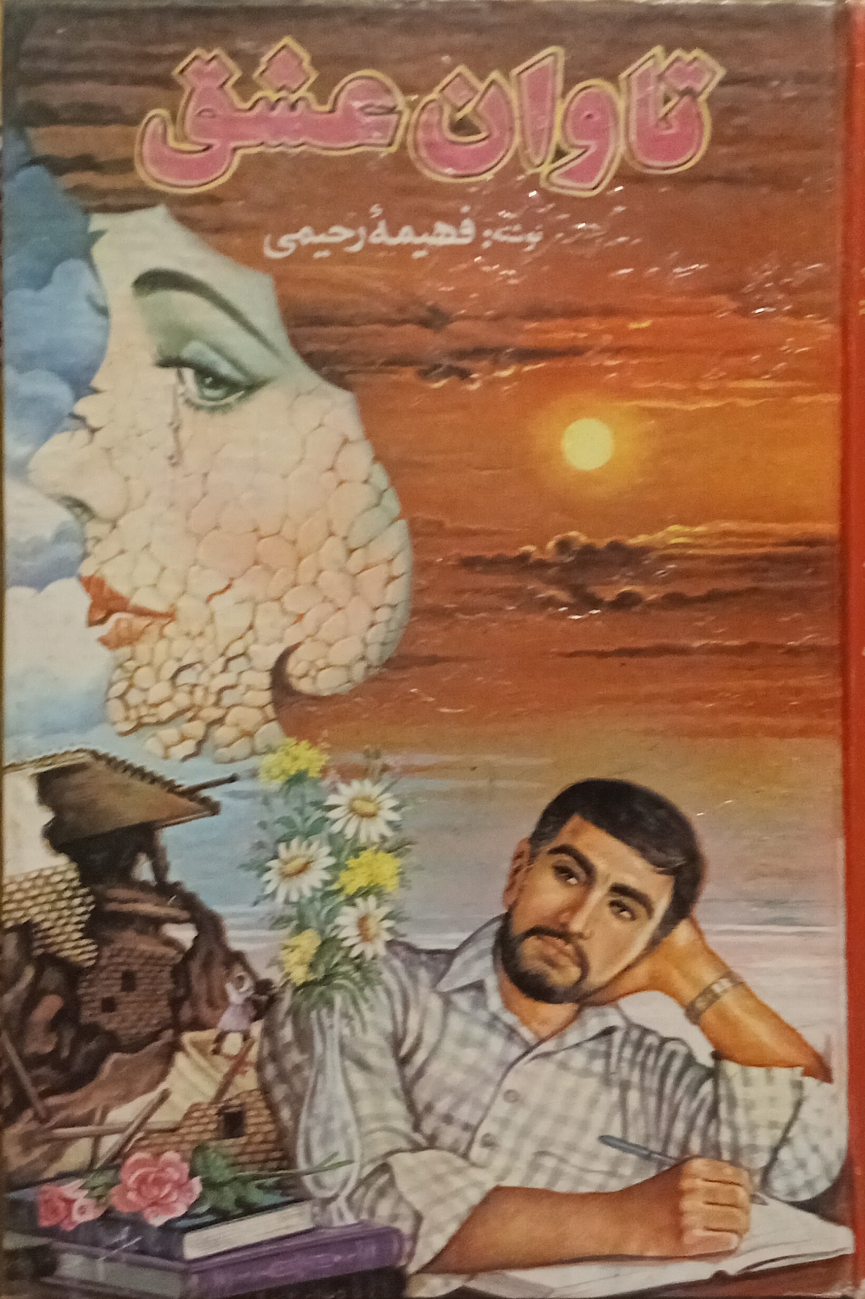 تاوان عشق ( فهیمه رحیمی )