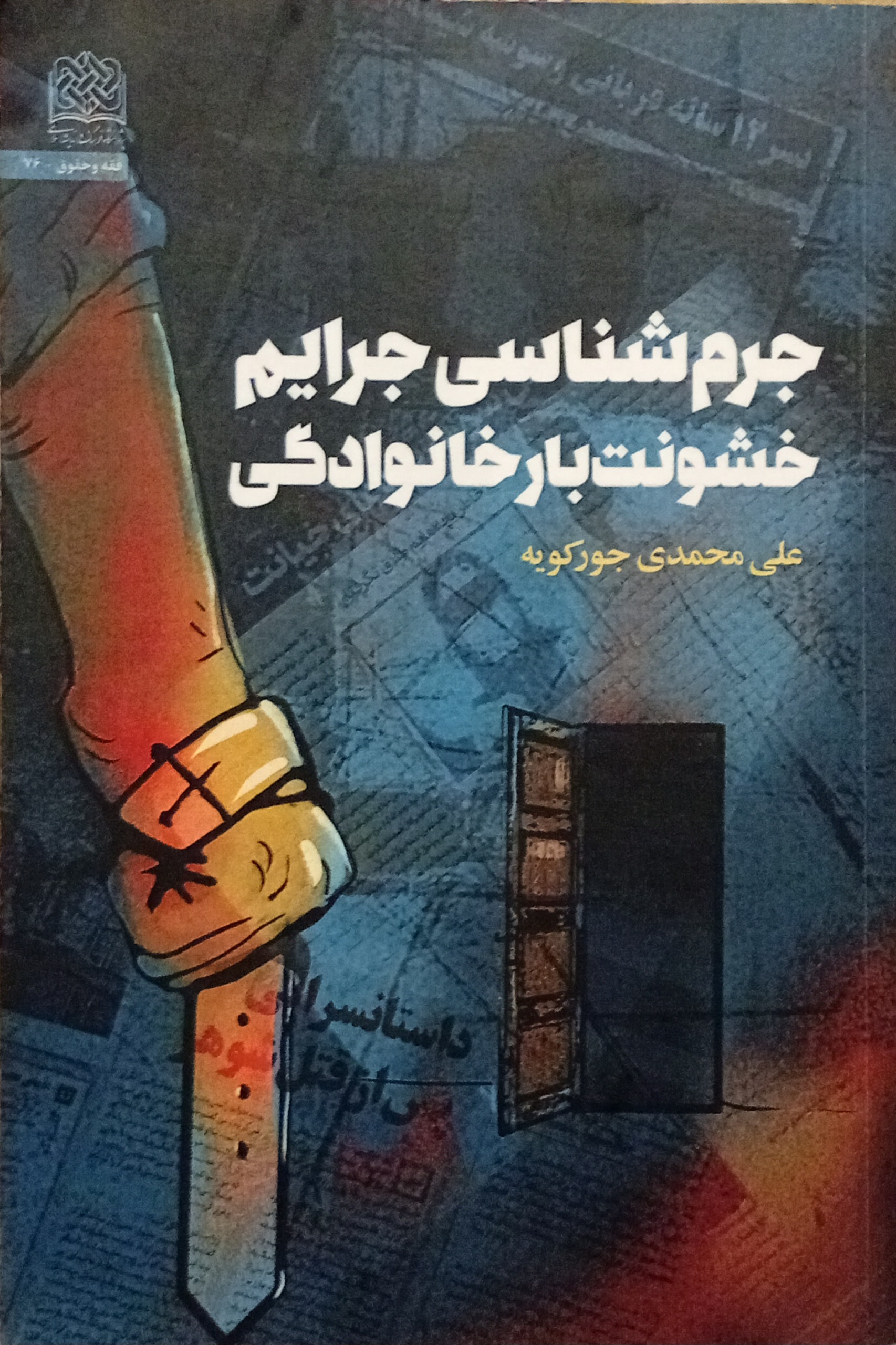 جرم شناسی جرایم خشونت بار خانوادگی