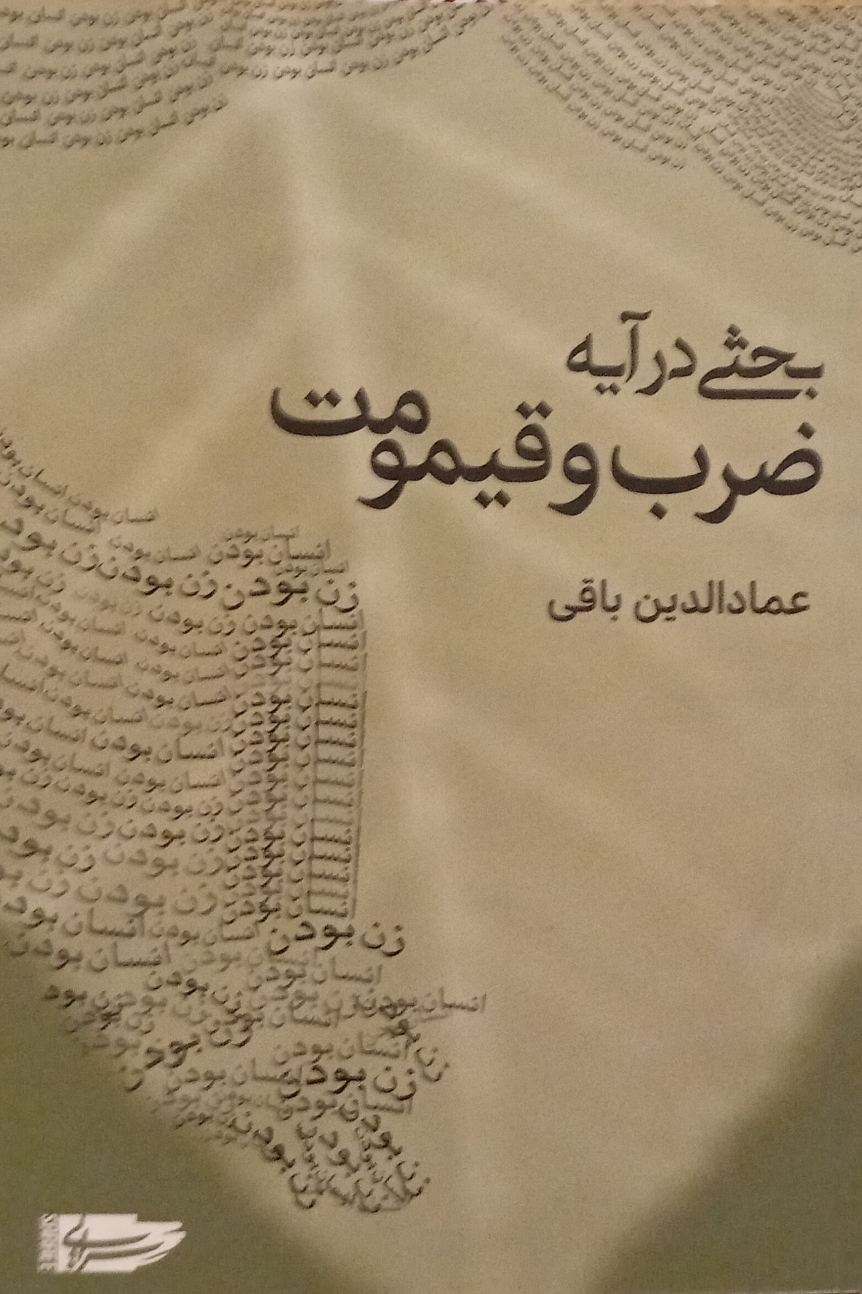 بحثی در آیه ضرب و قیمومت ( عمادالدین باقی )