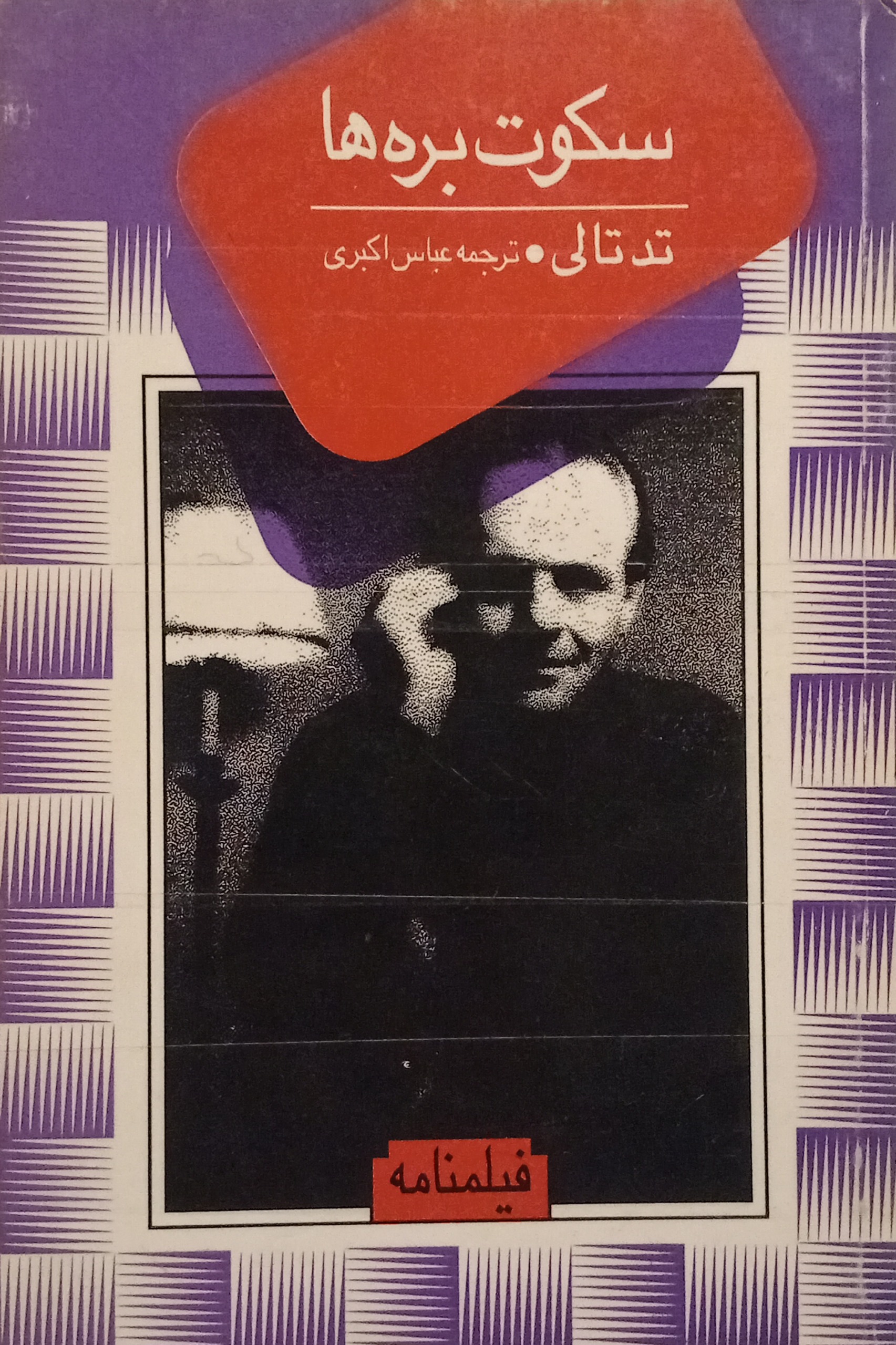 سکوت بره ها ( فیلمنامه )