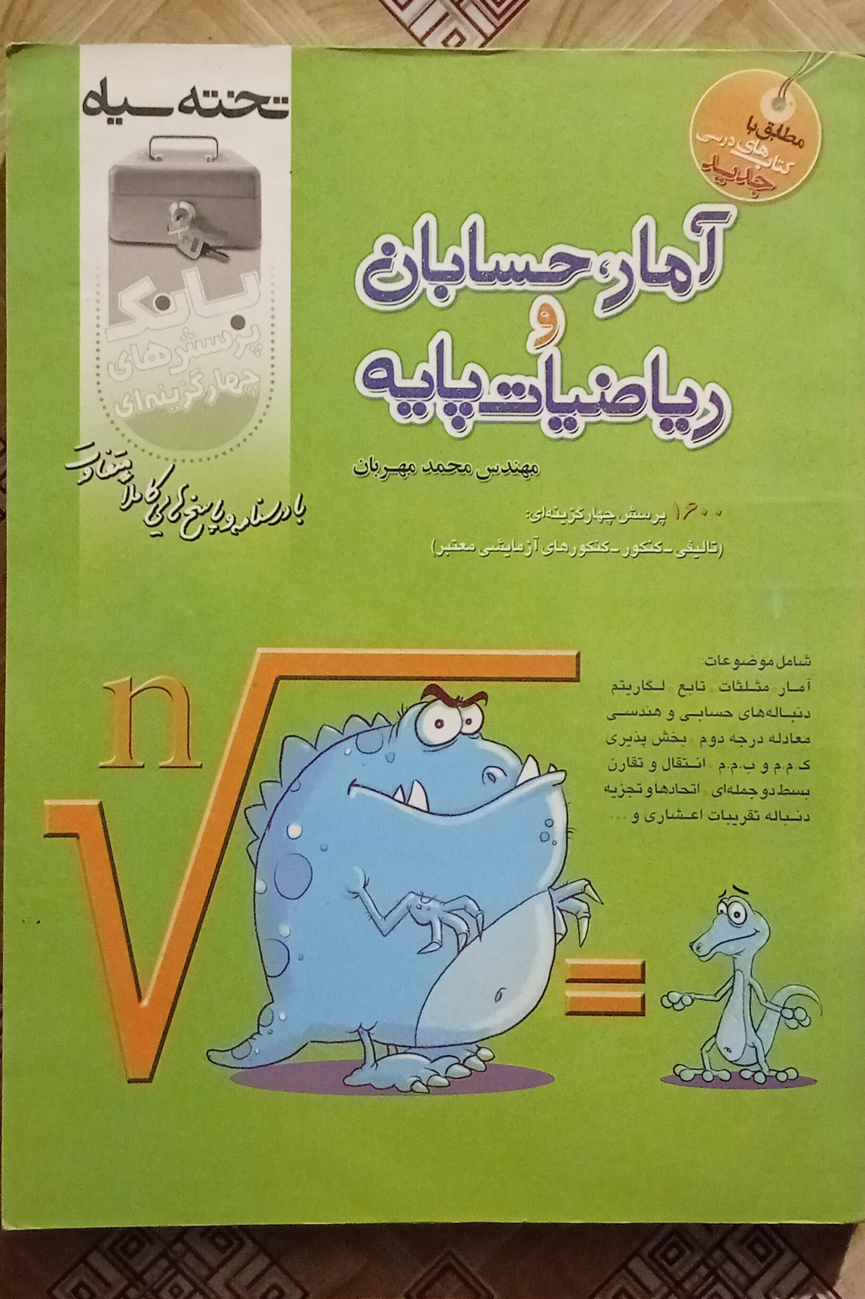 آمار حسابان و ریاضیات پایه مهربان ( تخته سیاه )