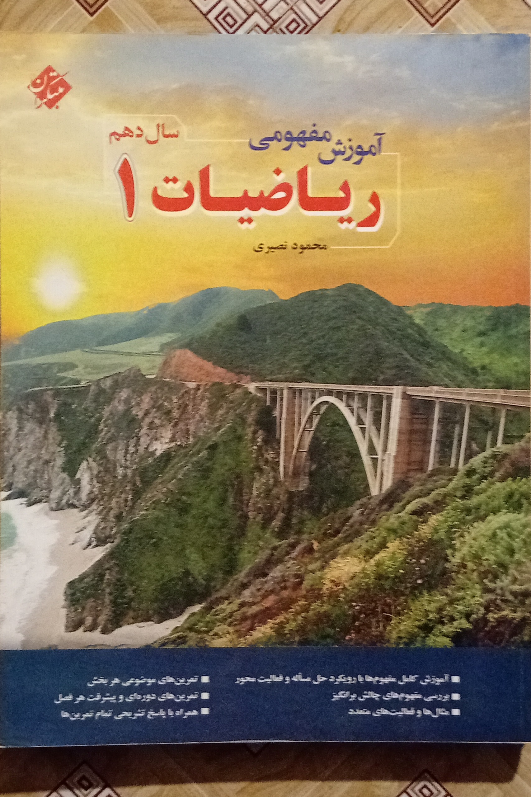آموزش مفهومی ریاضیات 1 دهم ( مبتکران ) نصیری