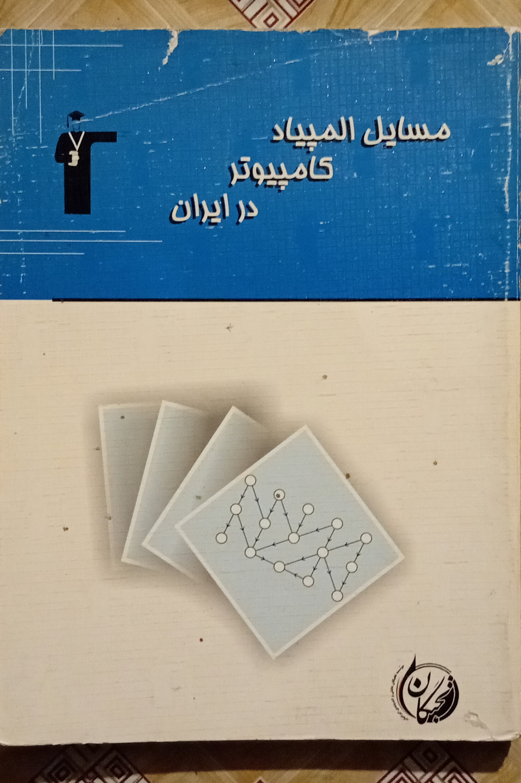 مسایل المپیاد کامپیوتر در ایران ( کانون فرهنگی )