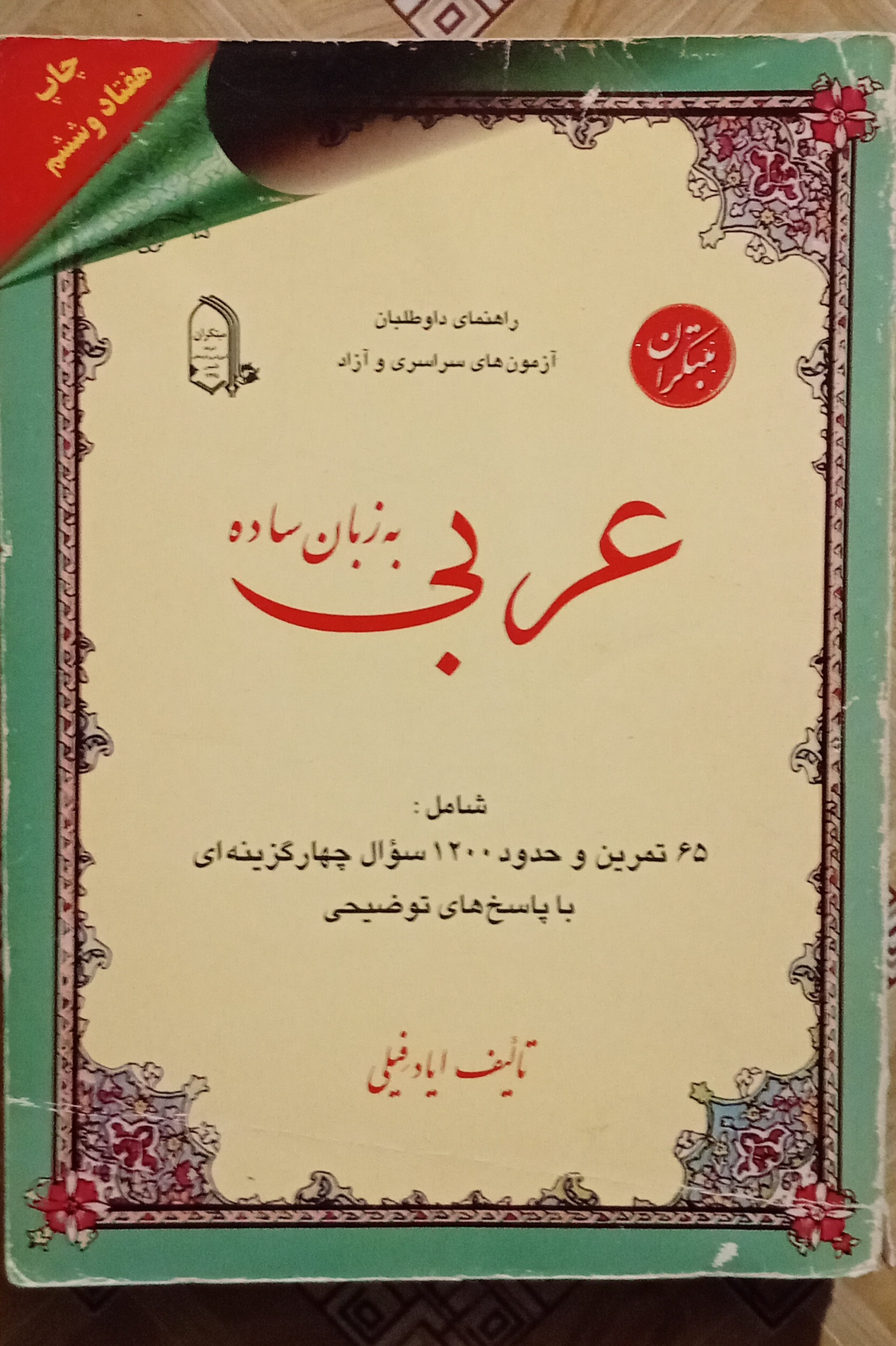 عربی به زبان ساده ( مبتکران ) ایاد فیلی