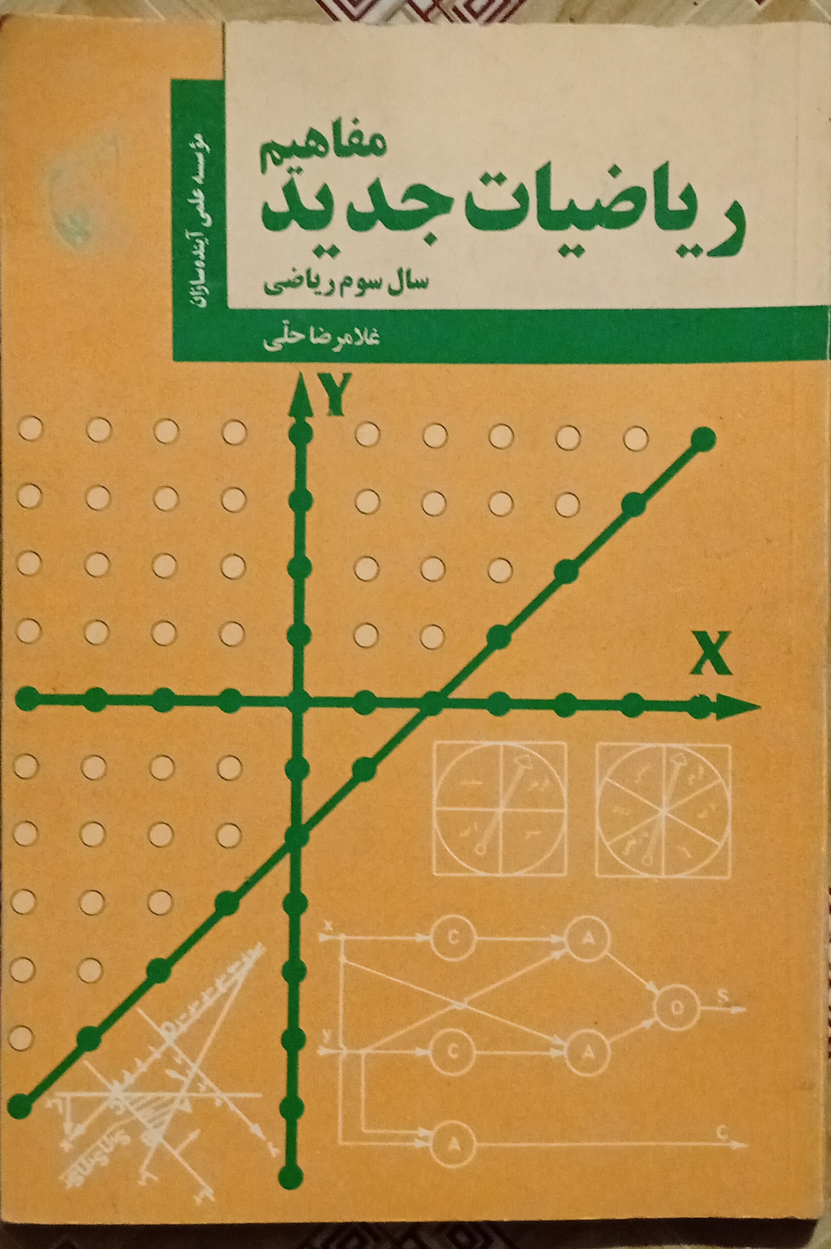 مفاهیم ریاضیات جدید ( غلامرضا حلی )