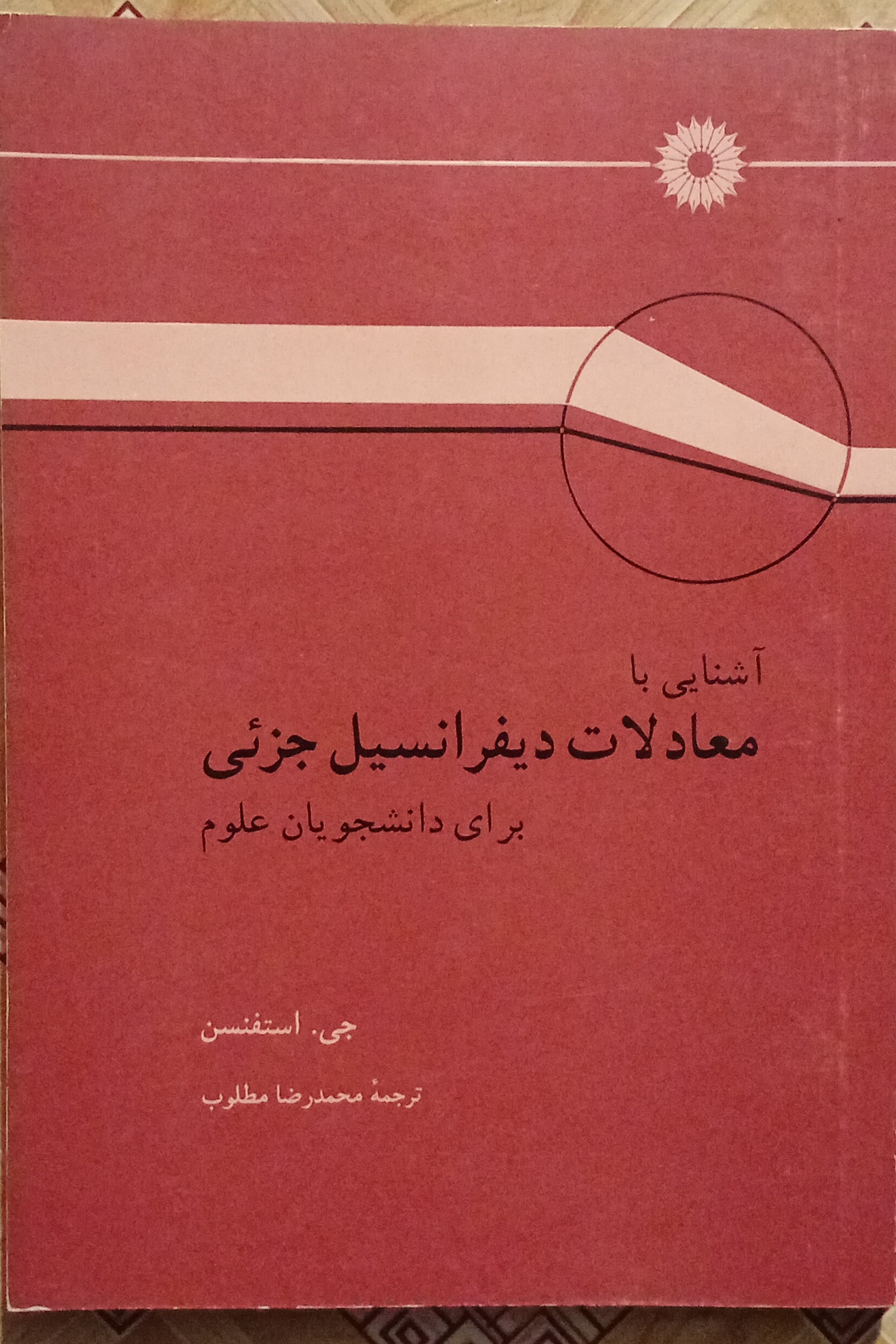 آشنایی با معادلات دیفرانسیل جزئی ( جی استفنسن )