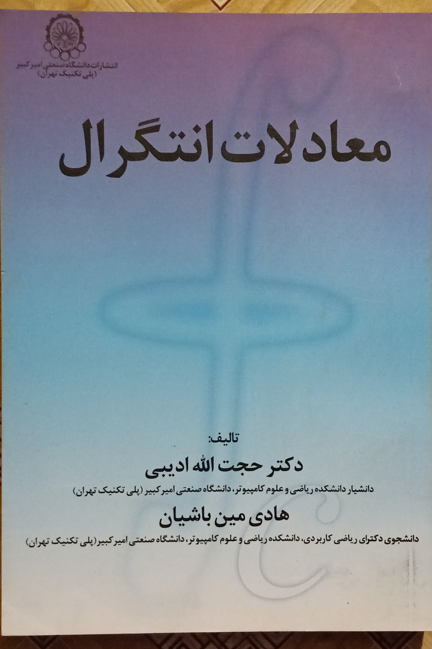 معادلات انتگرال ( ادیبی ، مین باشیان )