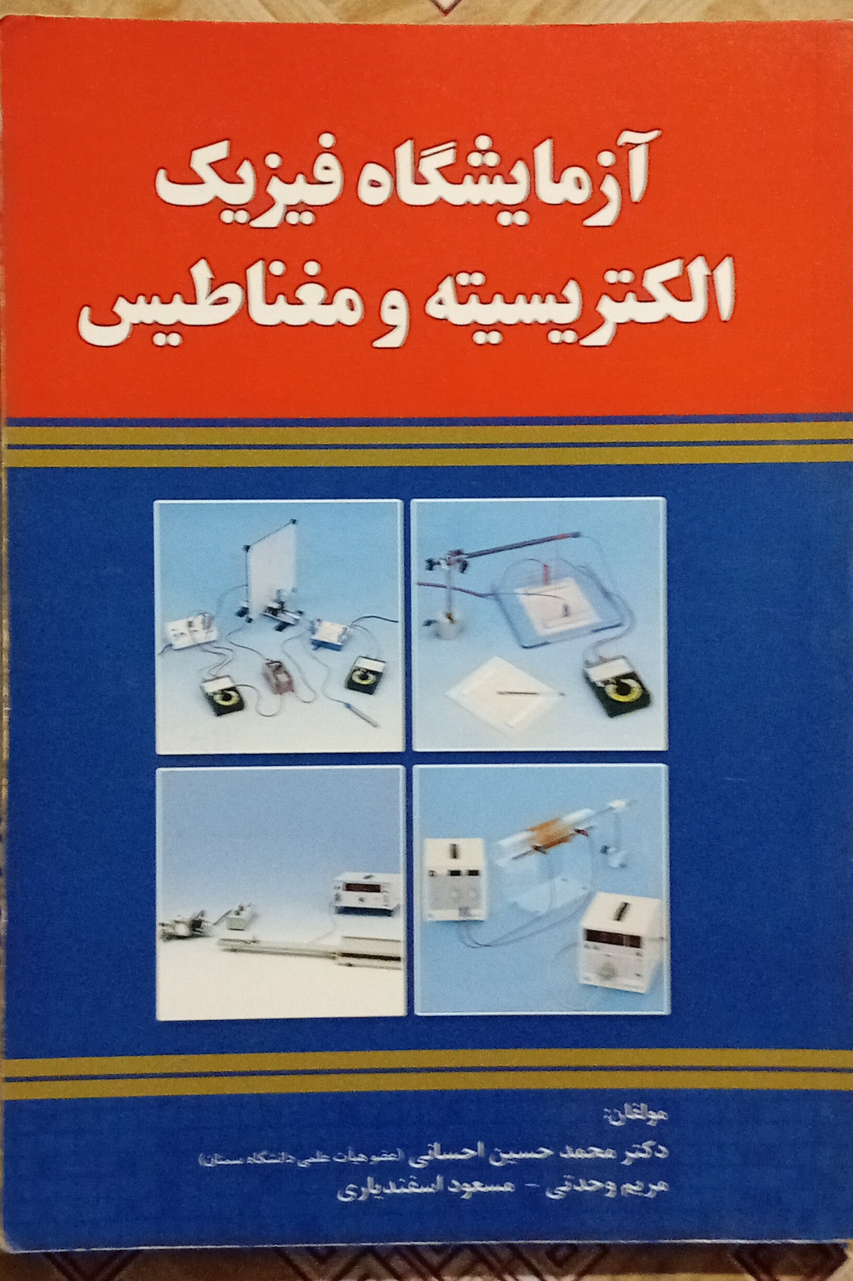 آزمایشگاه فیزیک الکتریسته و مغناطیس