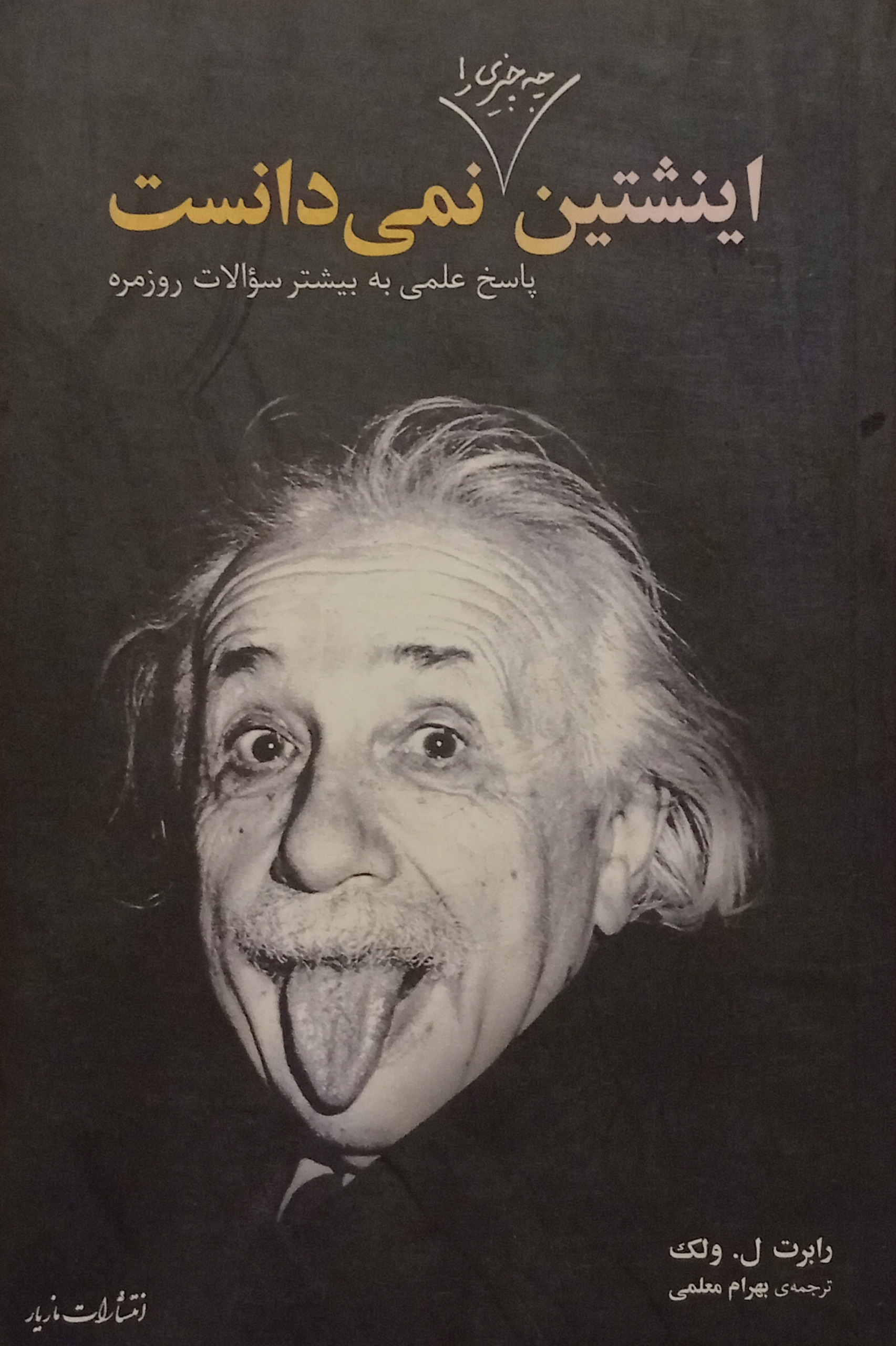 اینشتین چه چیزی را نمی دانست
