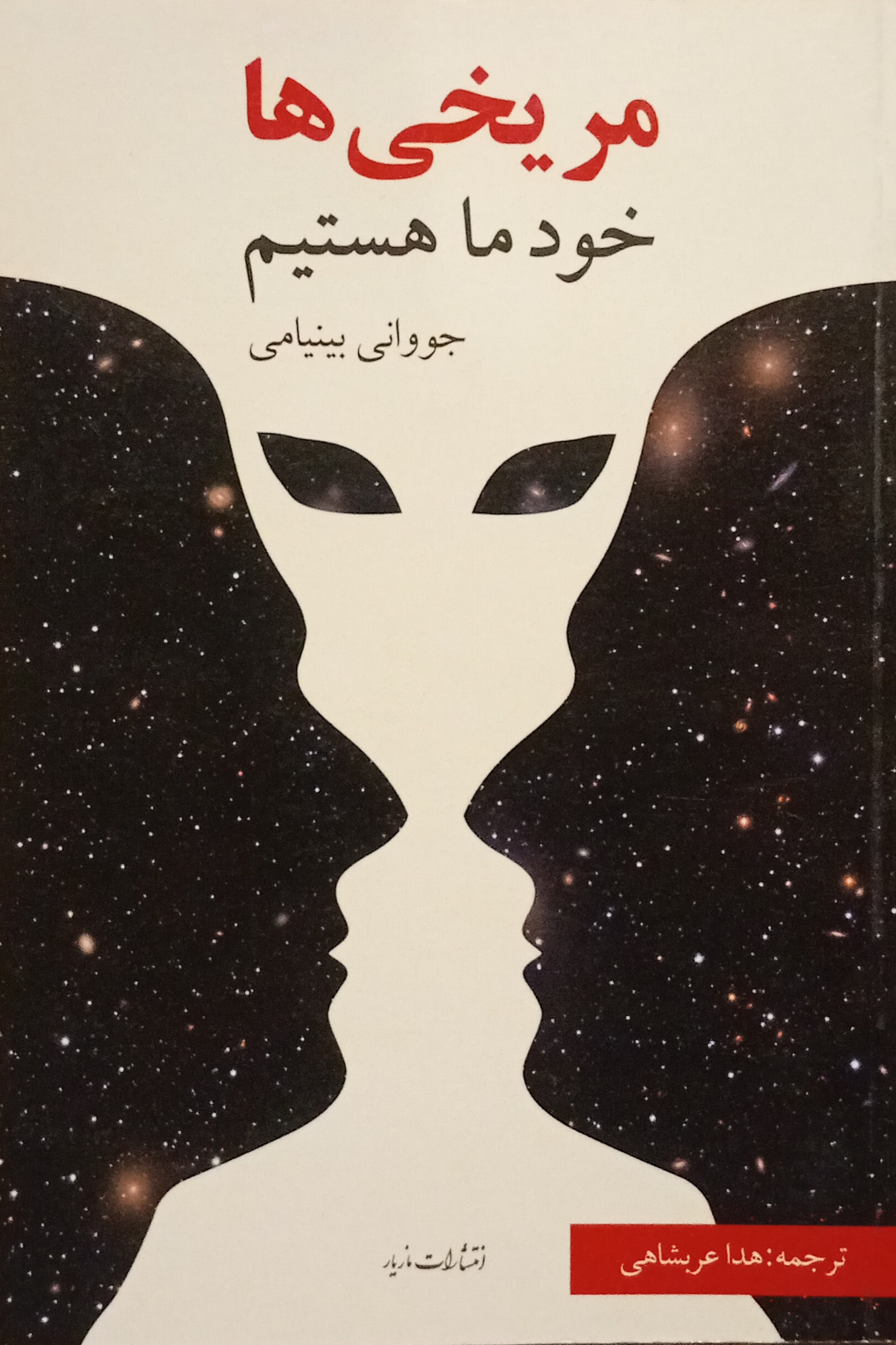 مریخی ها خود ما هستیم