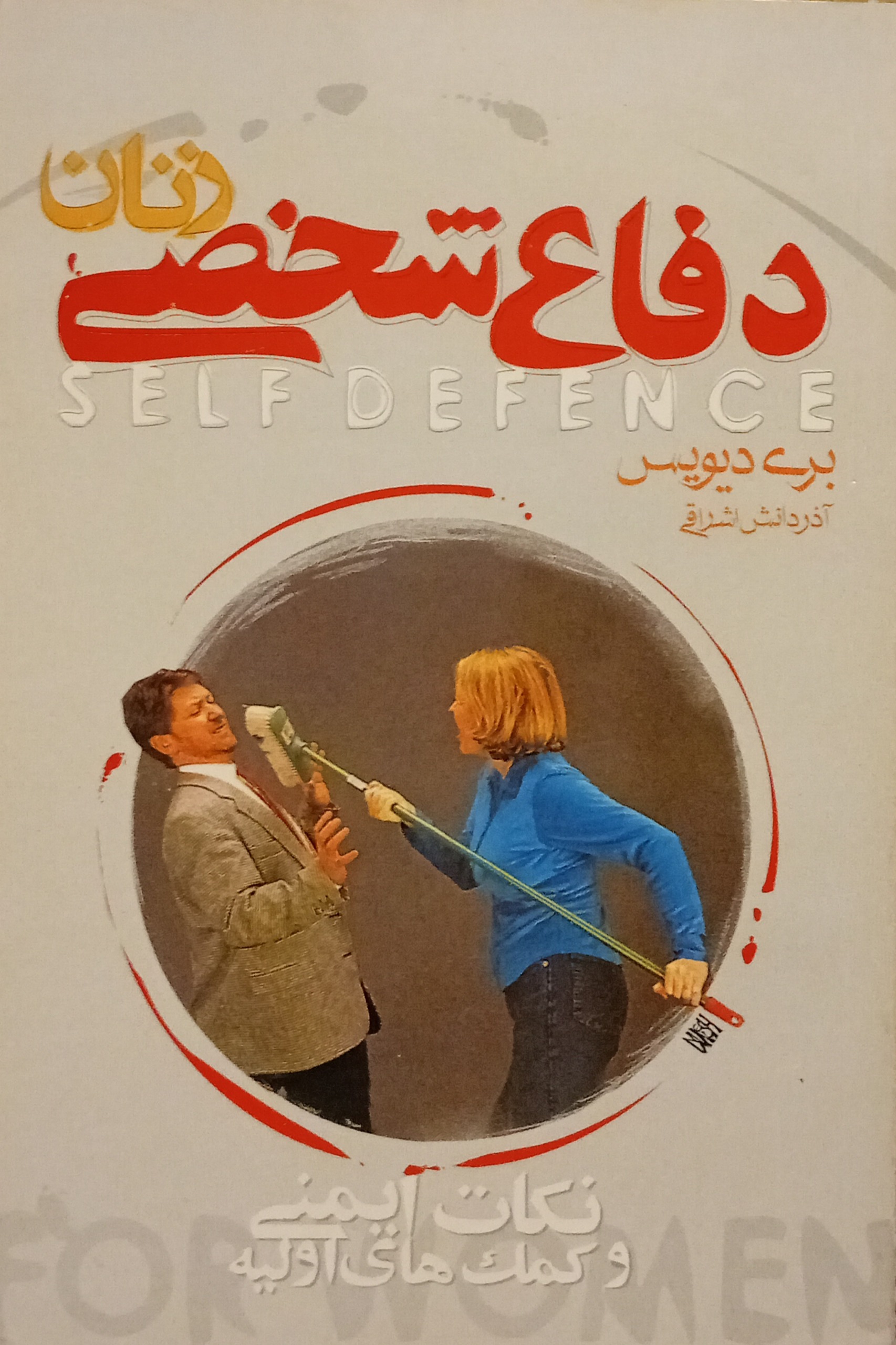 دفاع شخصی زنان ( بری دیویس )