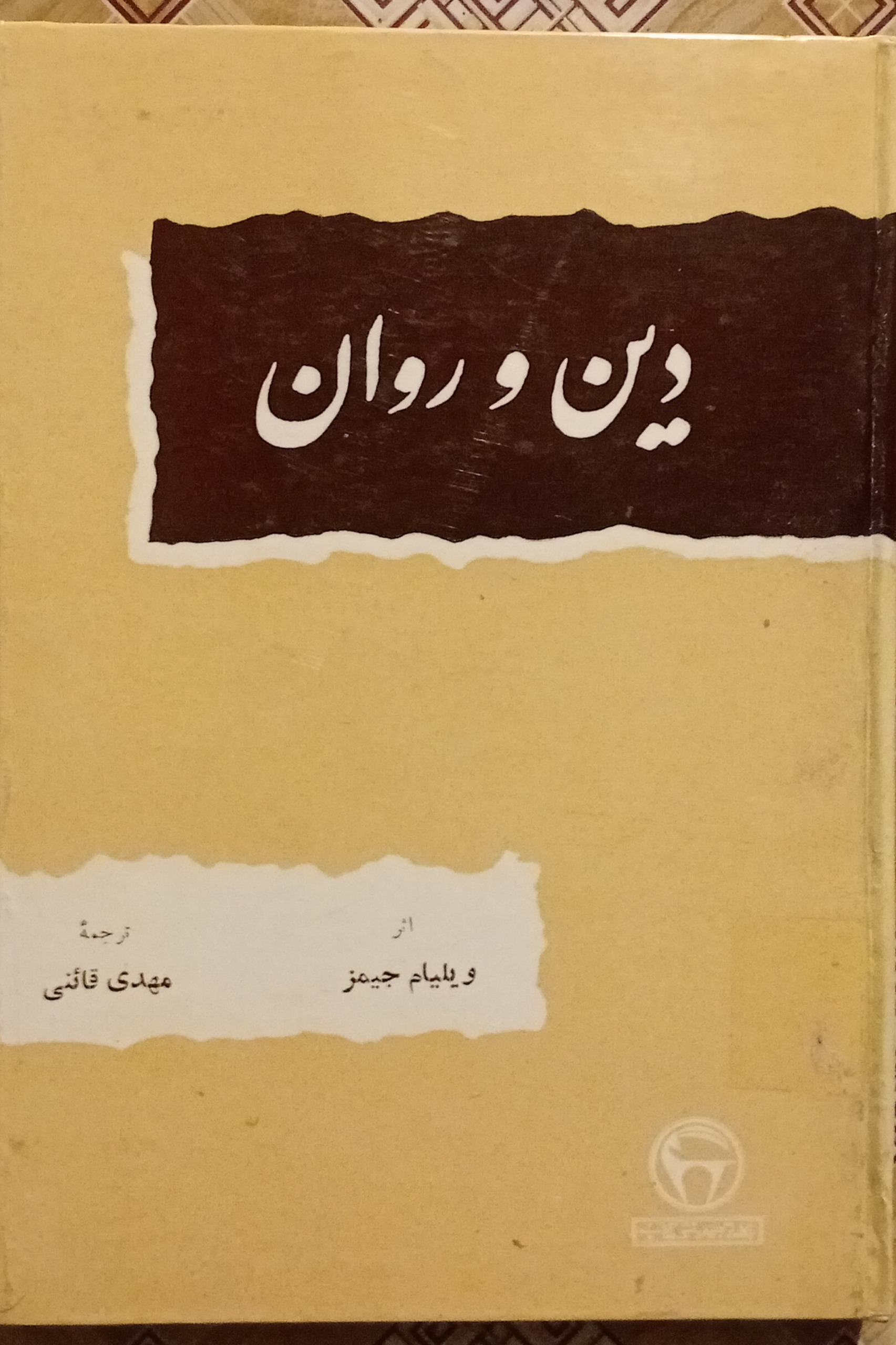 دین و روان ( بنگاه ) ویلیام جیمز