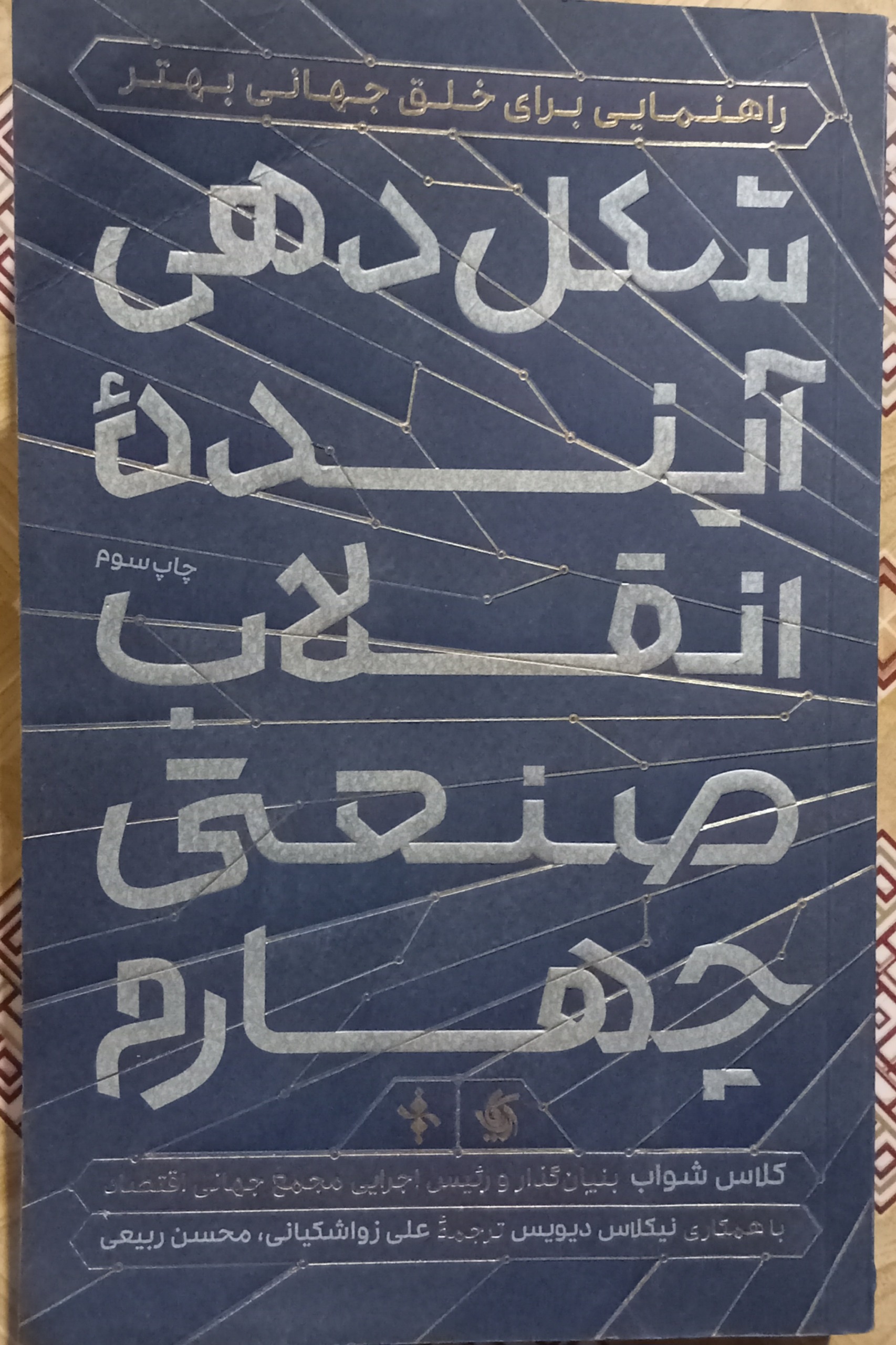 شکل دهی آینده انقلاب صنعتی چهارم