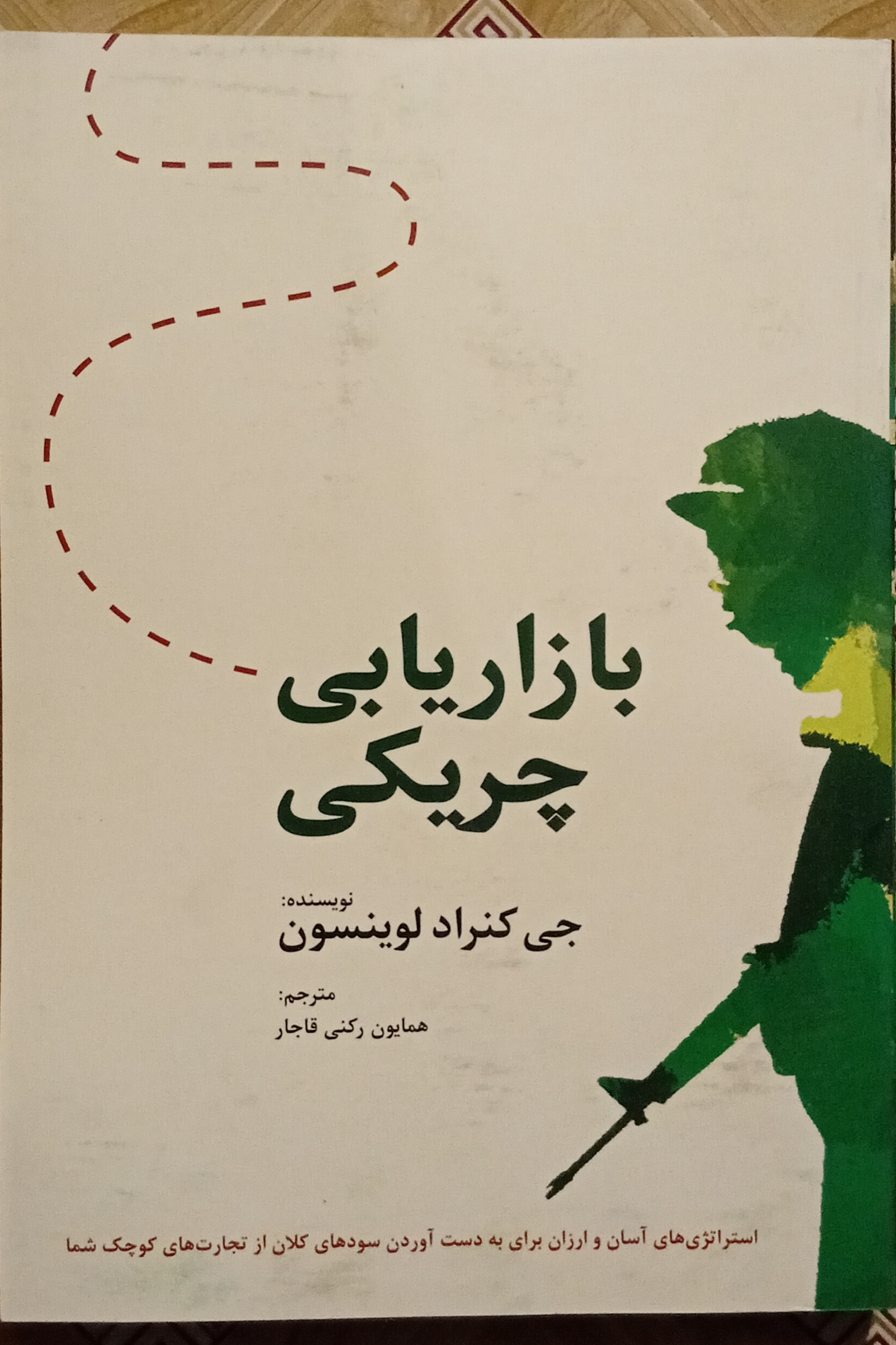 بازاریابی چریکی ( جی کنراد لوینسون )