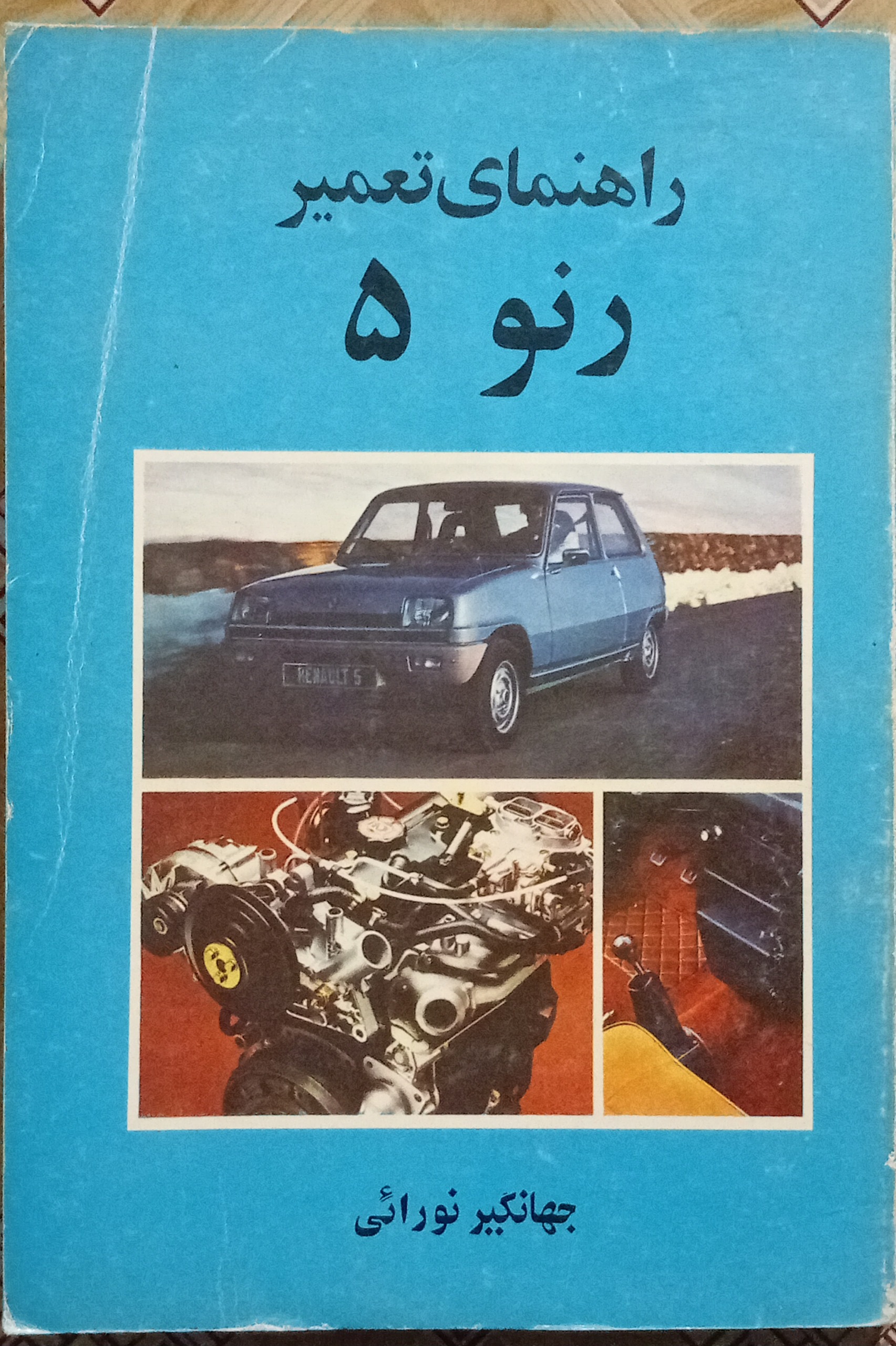 راهنمای تعمیر رنو 5