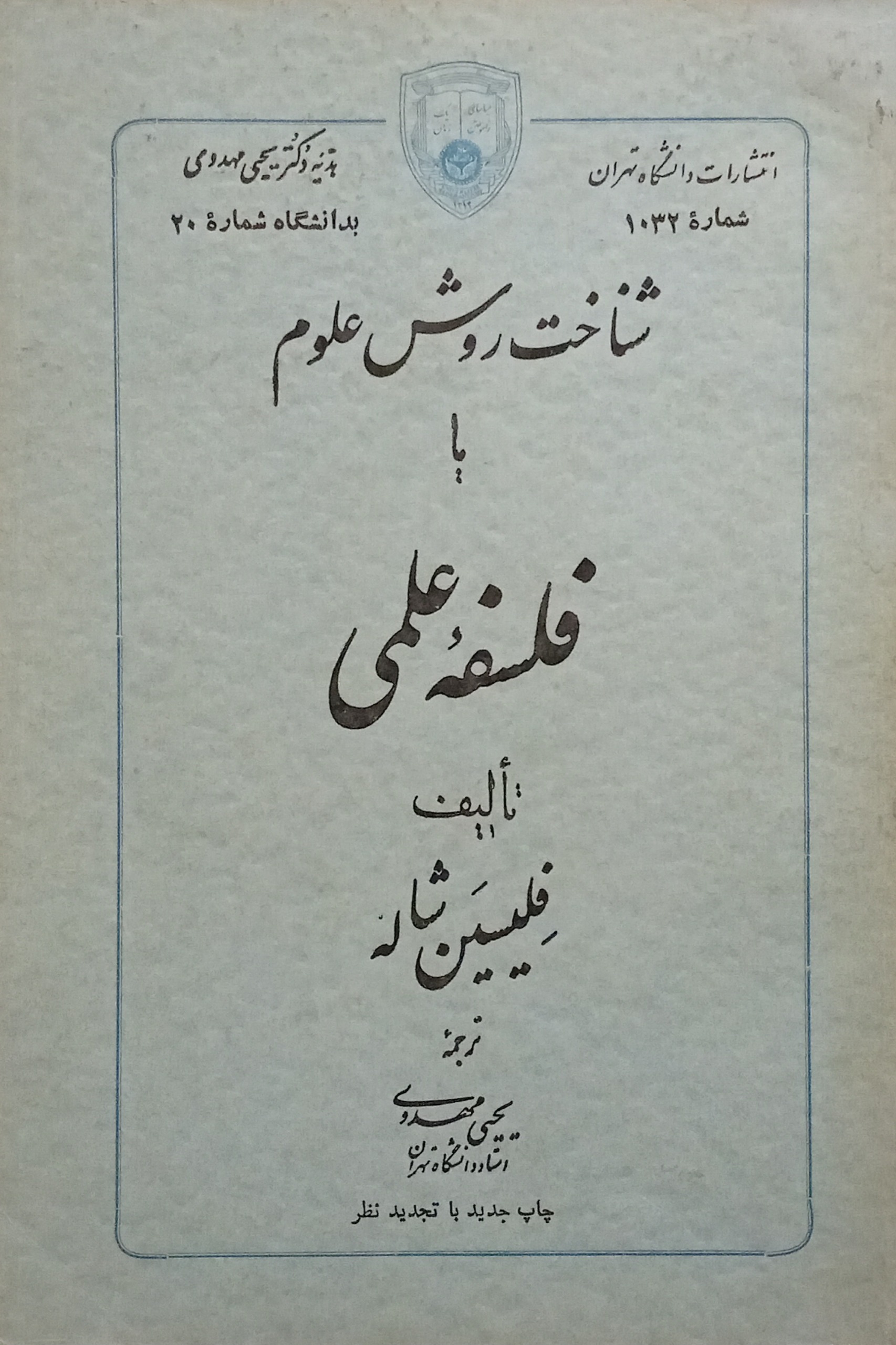 شناخت روش علوم یا فلسفه علمی ( فلیسین شاله )