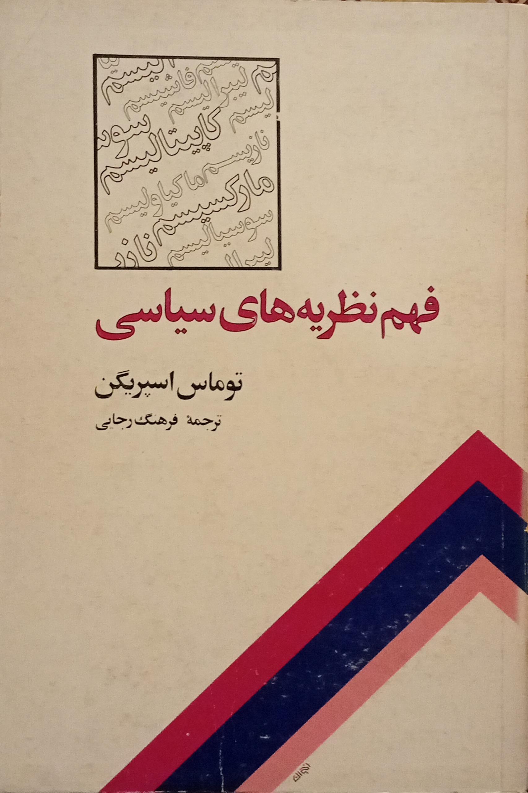 فهم نظریه های سیاسی ( توماس اسپریگن )