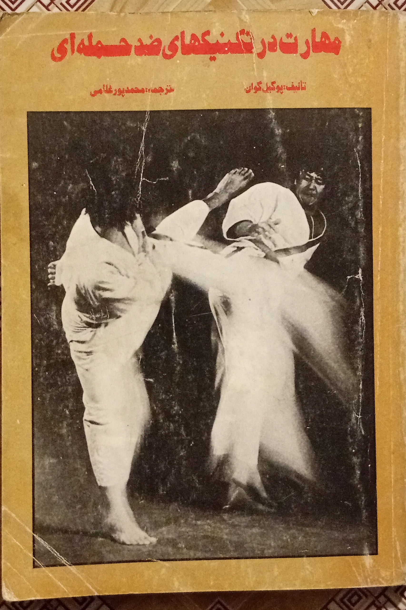 مهارت در تکنیکهای ضد حمله ای ( پوگیل گوان )