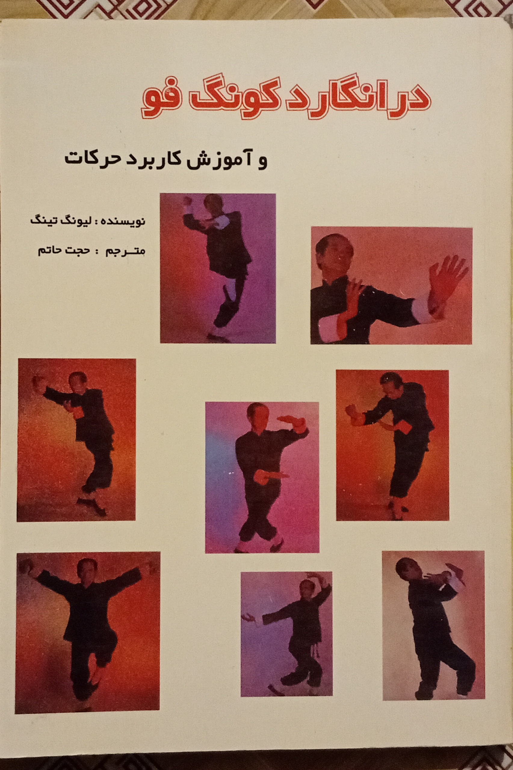 درانگارد کونگ فو و آموزش کاربرد حرکات