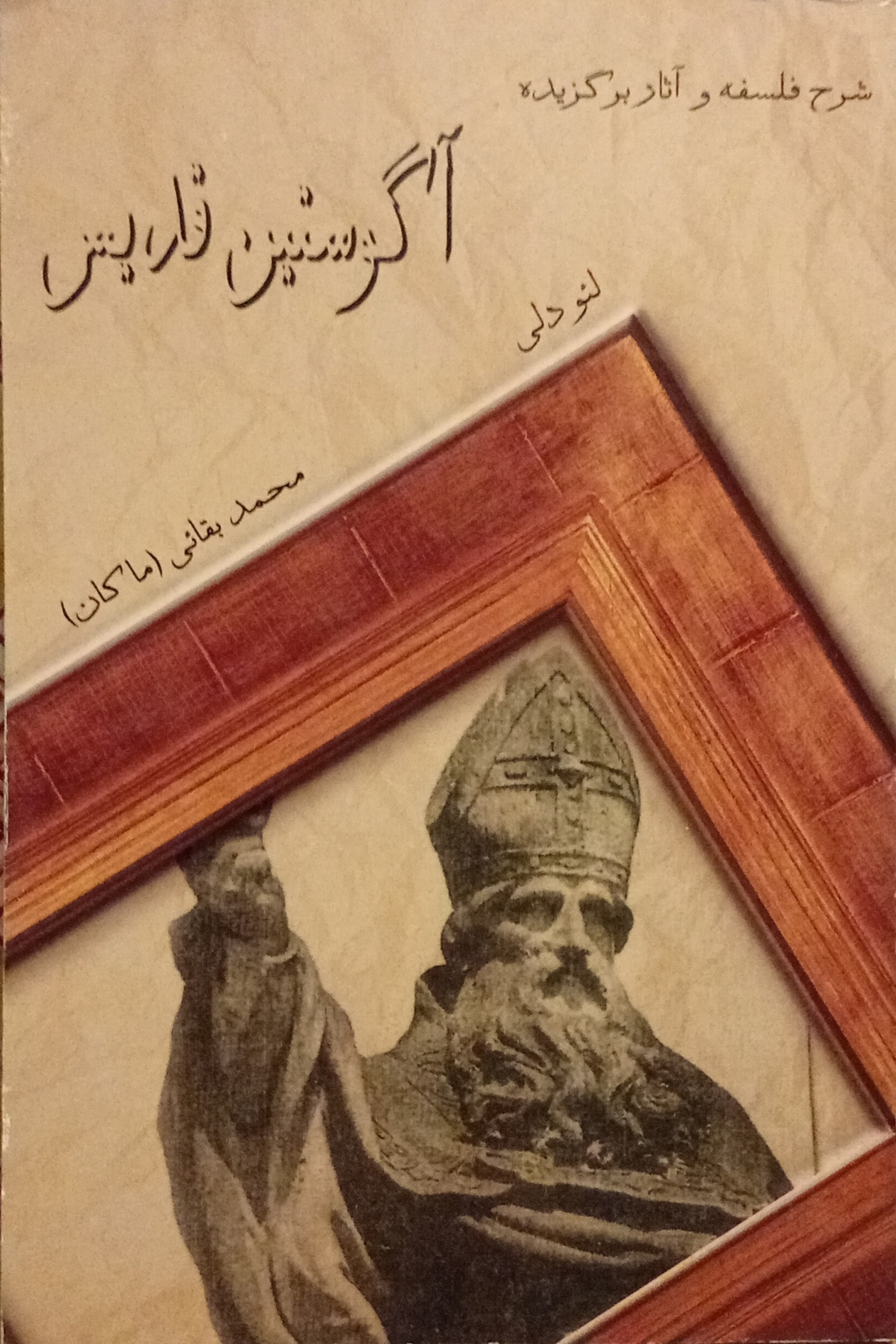 شرح فلسفه و آثار برگزیده آگوستین قدیس