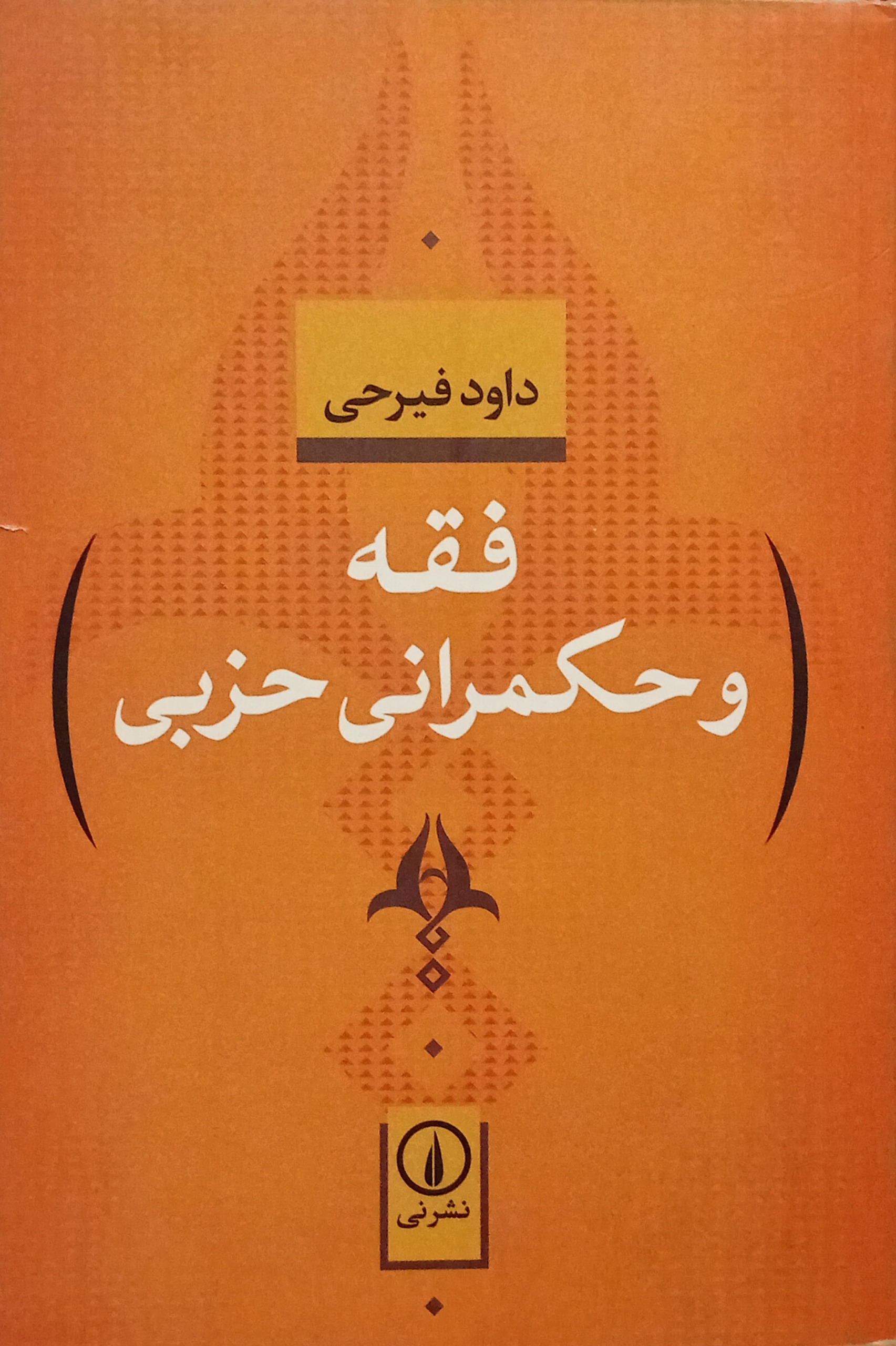 فقه و حکمرانی حزبی ( داود فیرحی )