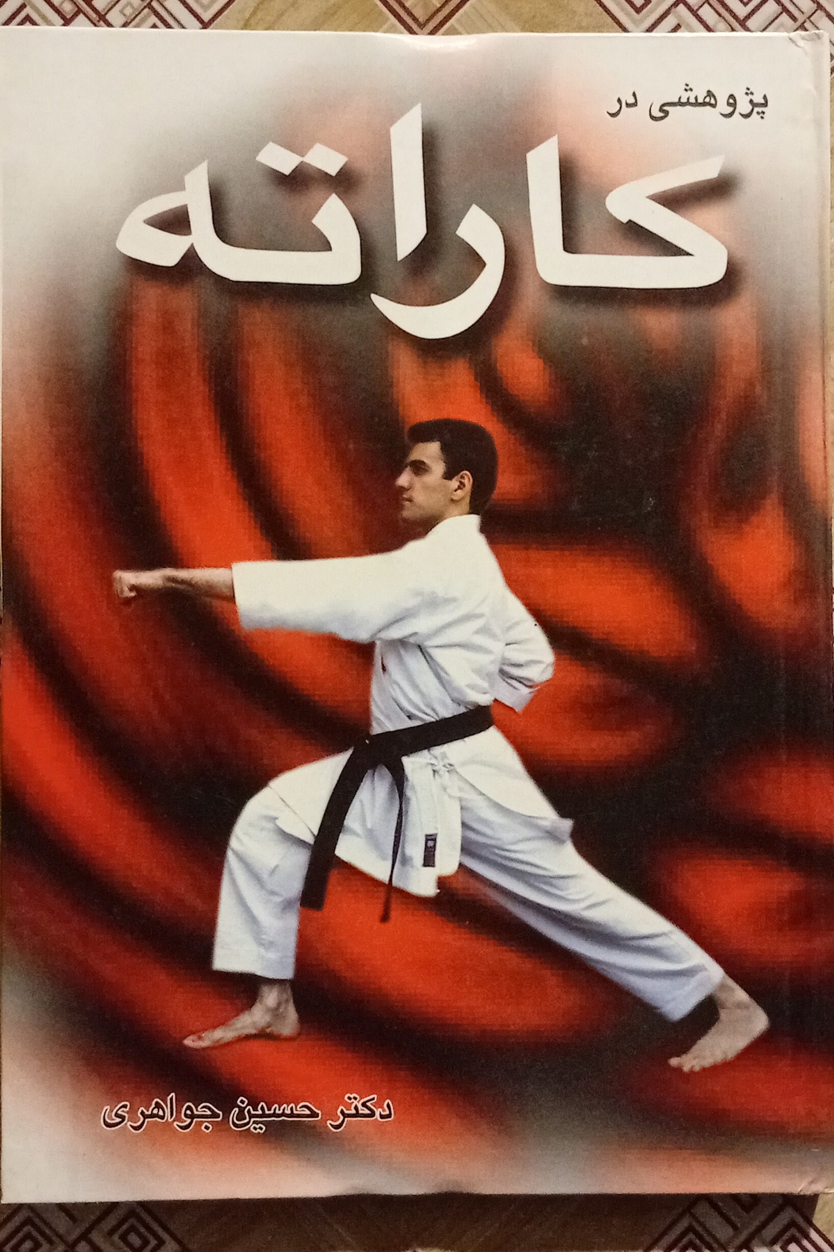 پژوهشی در کاراته ( حسین جواهری )