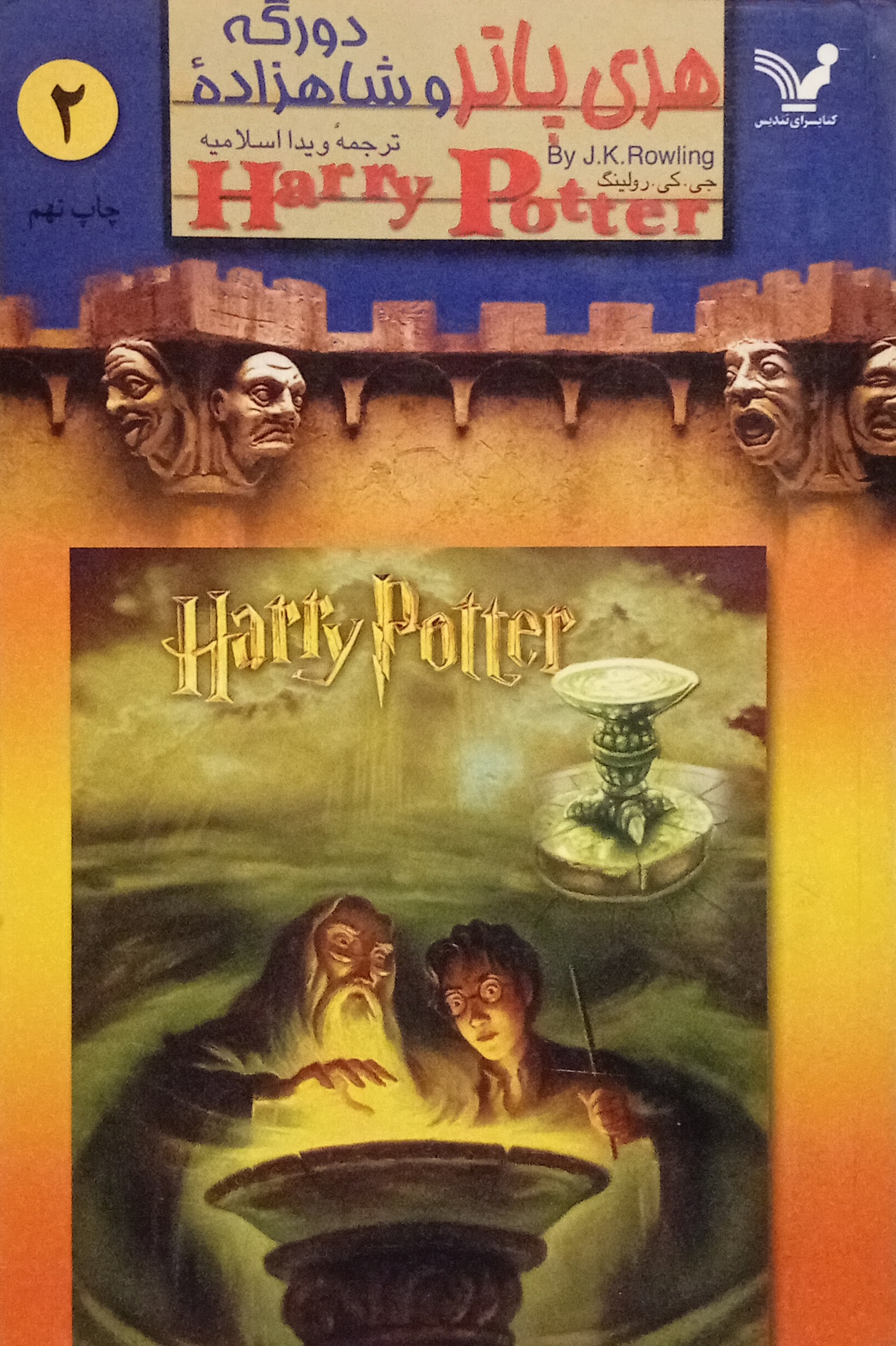 هری پاتر و شاهزاده دورگه جلد دوم