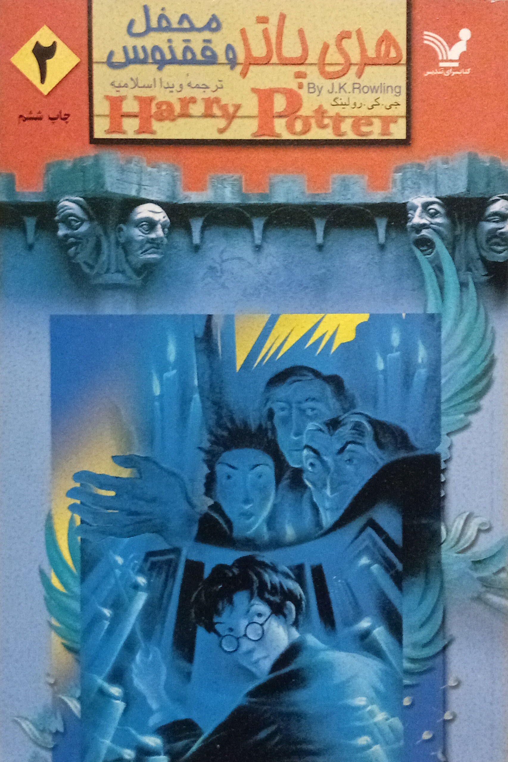 هری پاتر و محفل ققنوس جلد دوم