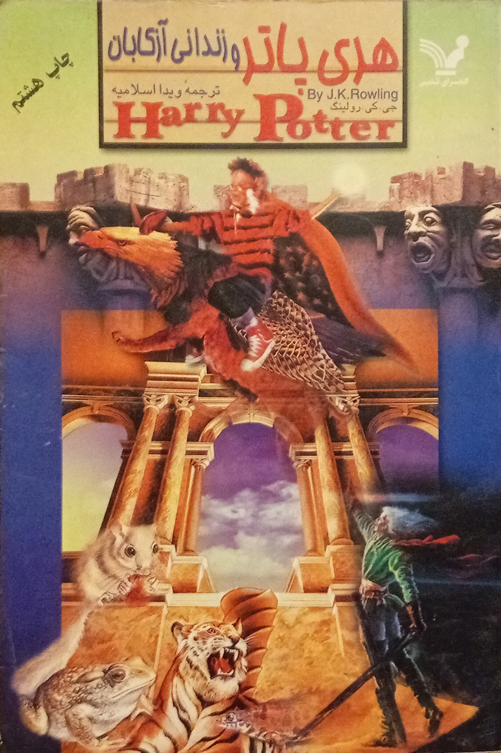 هری پاتر و زندانی آزکابان